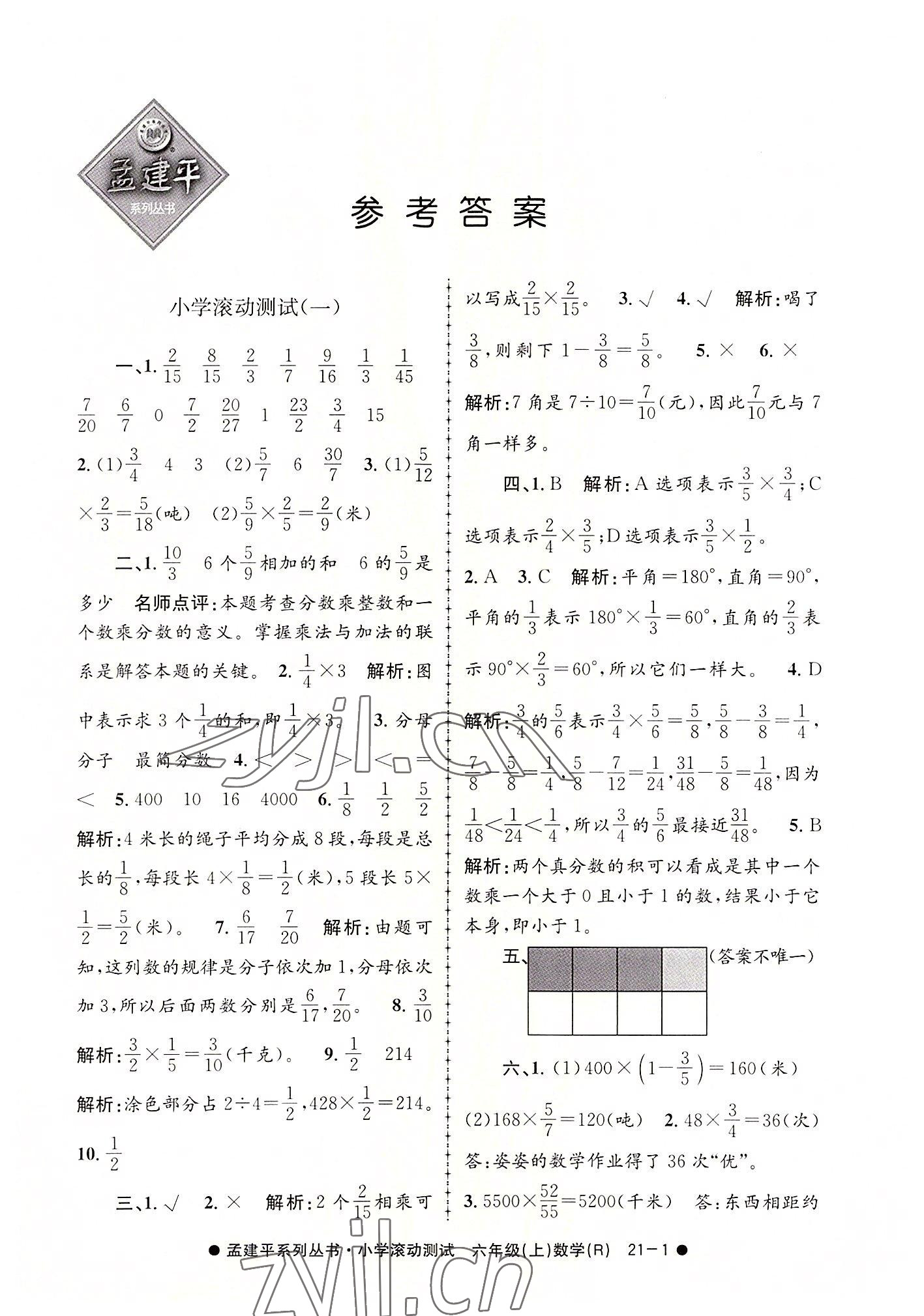 2022年孟建平小學(xué)滾動測試六年級數(shù)學(xué)上冊人教版 第1頁