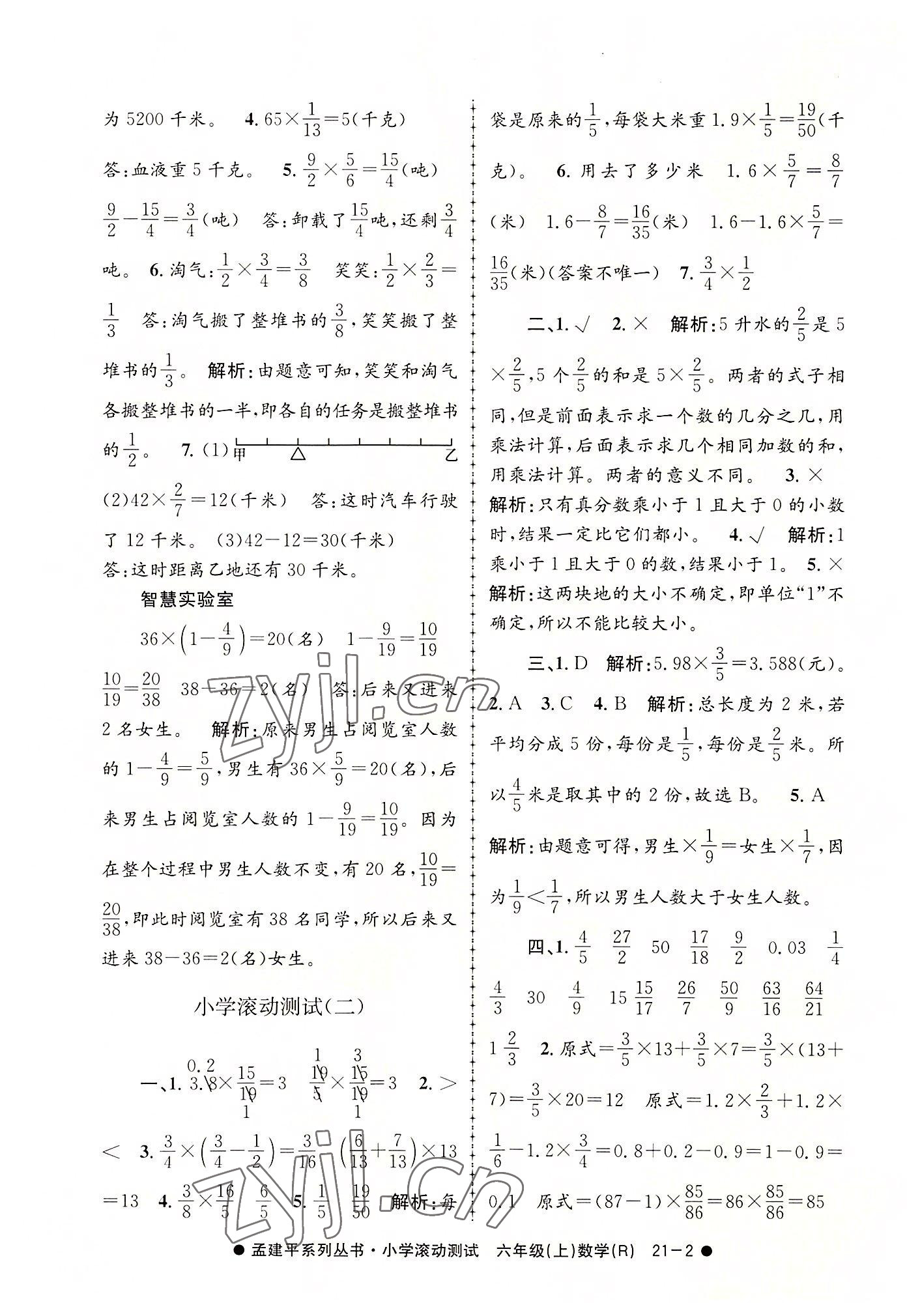 2022年孟建平小學(xué)滾動(dòng)測試六年級(jí)數(shù)學(xué)上冊人教版 第2頁