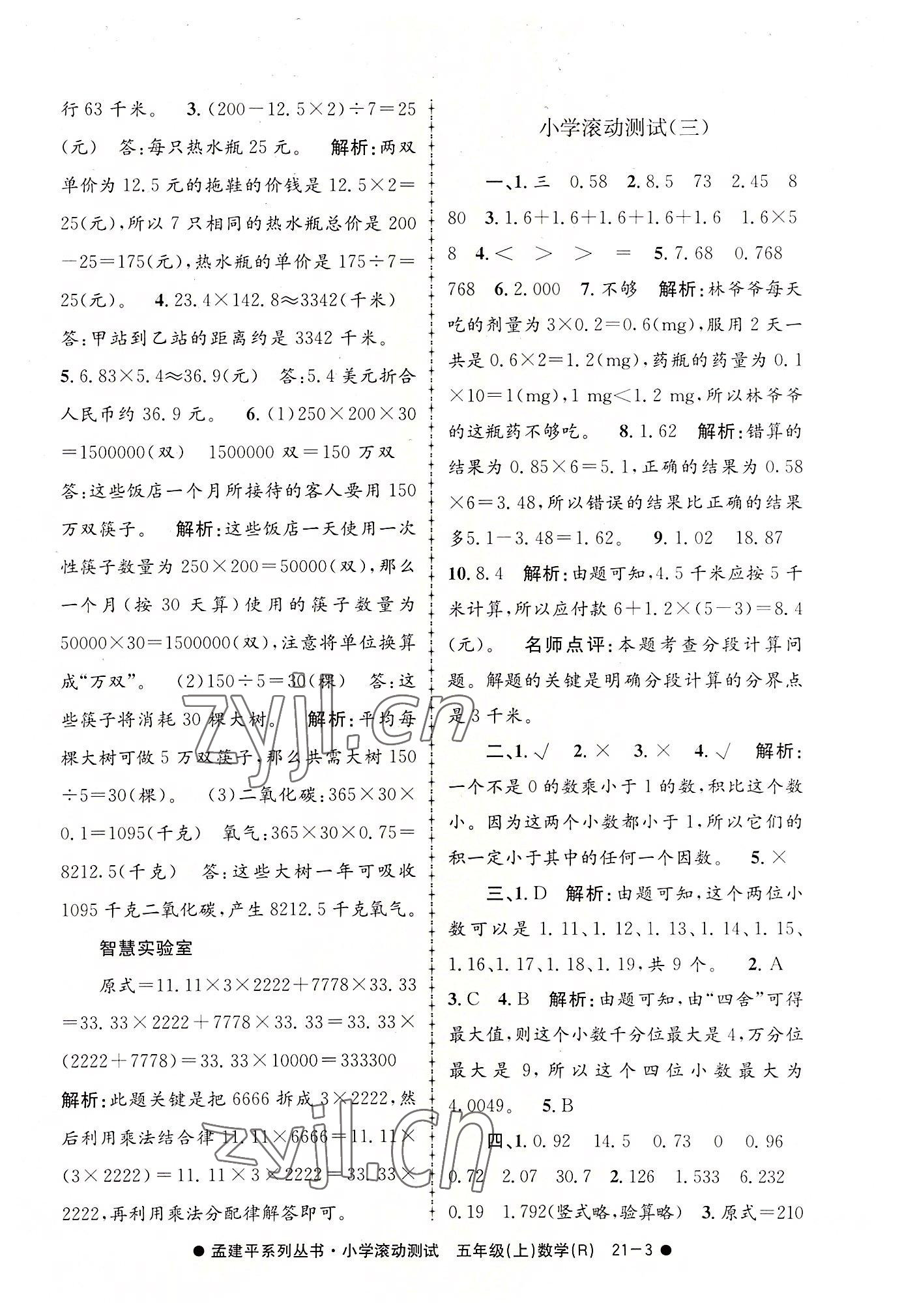 2022年孟建平小學滾動測試五年級數(shù)學上冊人教版 第3頁