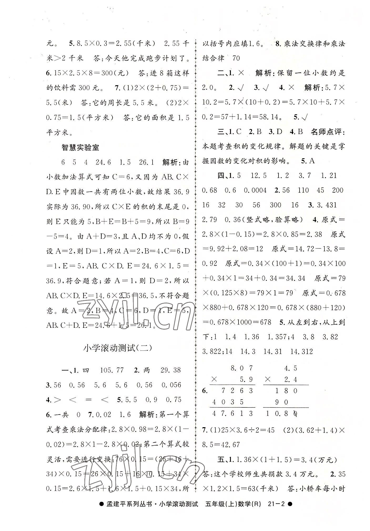 2022年孟建平小学滚动测试五年级数学上册人教版 第2页