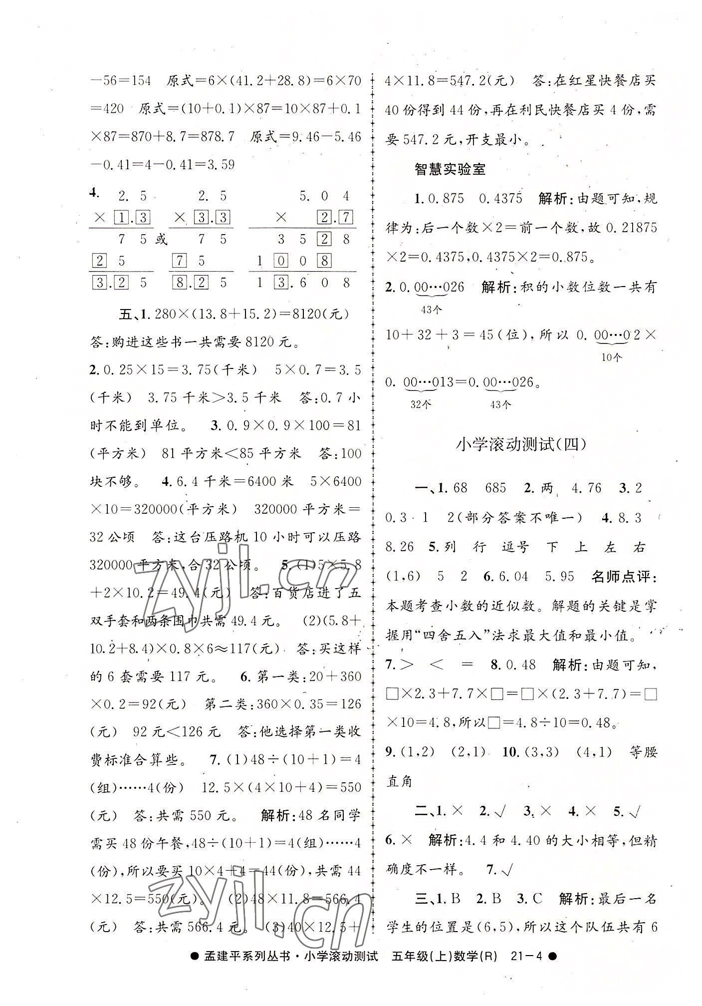 2022年孟建平小學(xué)滾動(dòng)測(cè)試五年級(jí)數(shù)學(xué)上冊(cè)人教版 第4頁