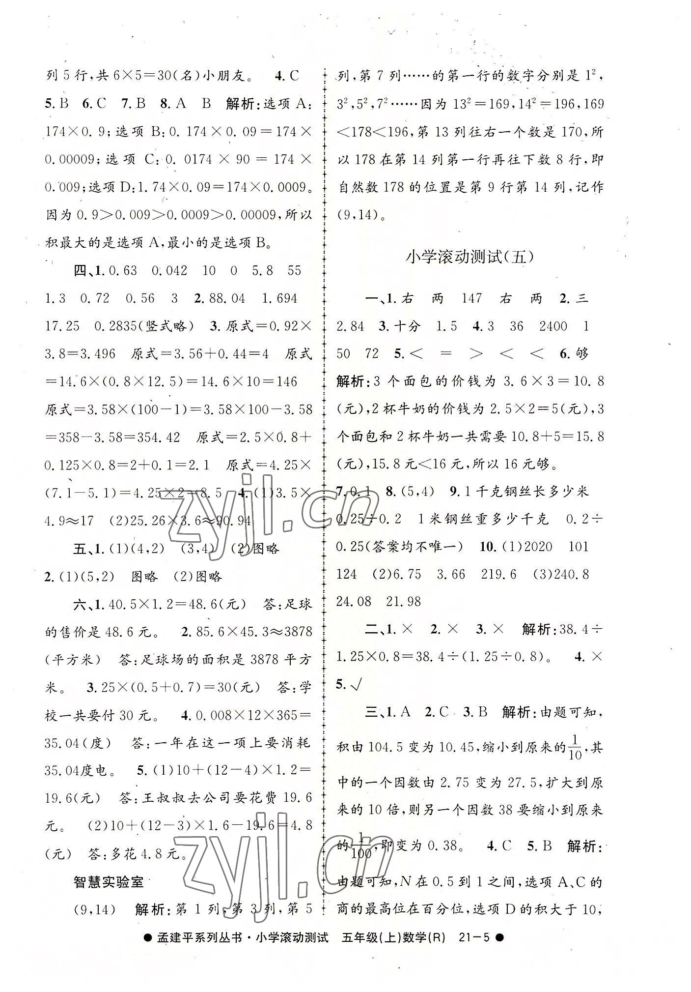 2022年孟建平小学滚动测试五年级数学上册人教版 第5页