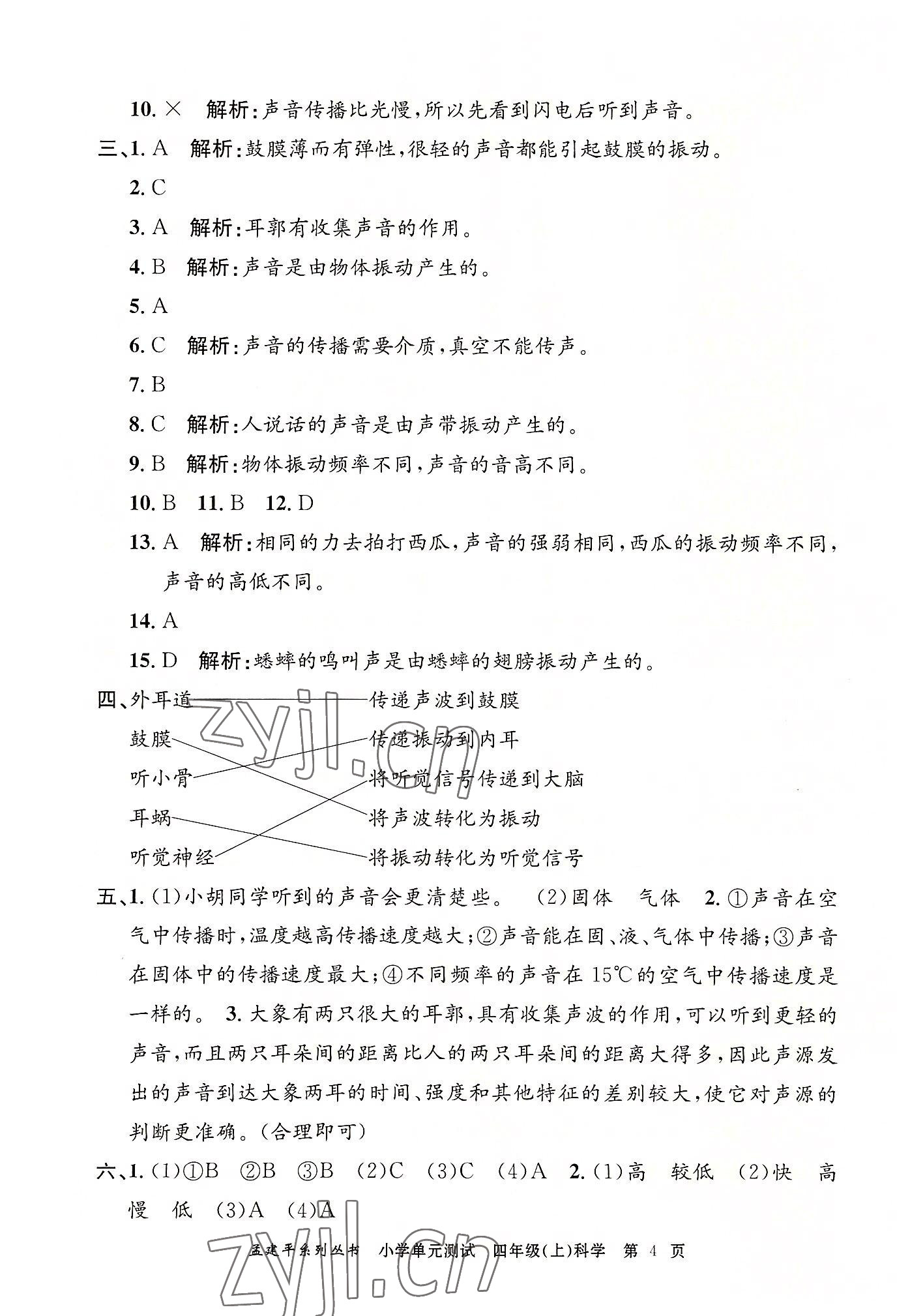 2022年孟建平小學(xué)單元測試四年級科學(xué)上冊教科版 第4頁