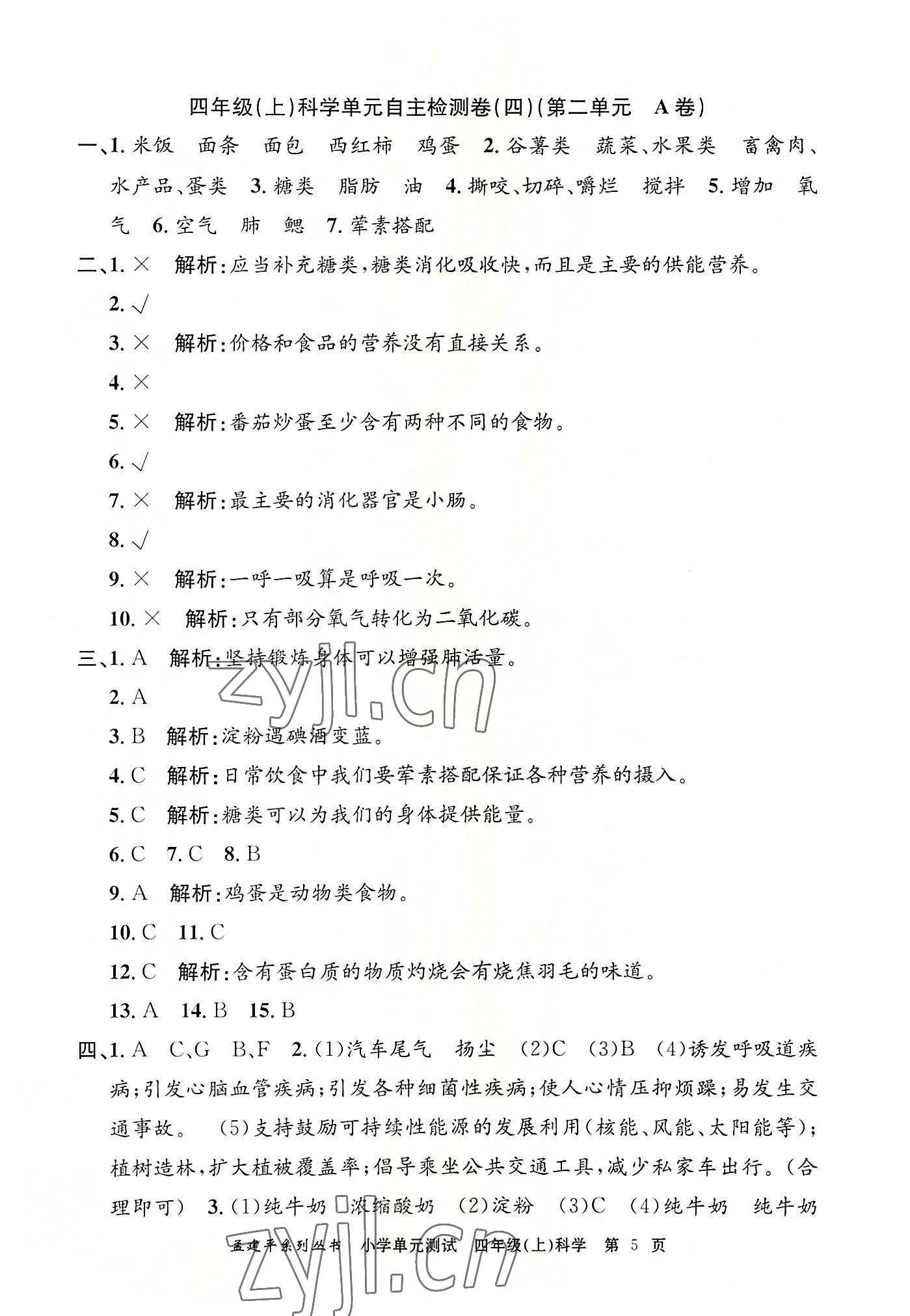 2022年孟建平小學(xué)單元測(cè)試四年級(jí)科學(xué)上冊(cè)教科版 第5頁(yè)