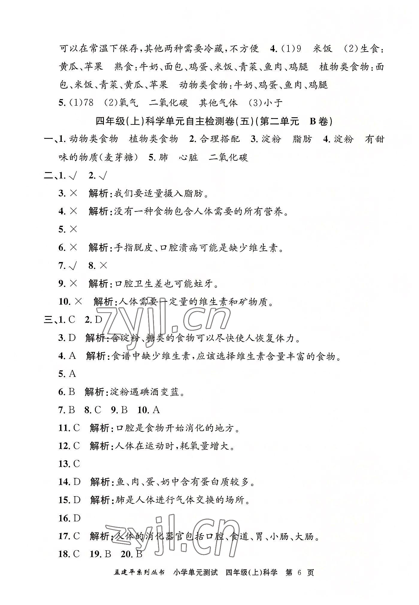 2022年孟建平小學(xué)單元測試四年級科學(xué)上冊教科版 第6頁