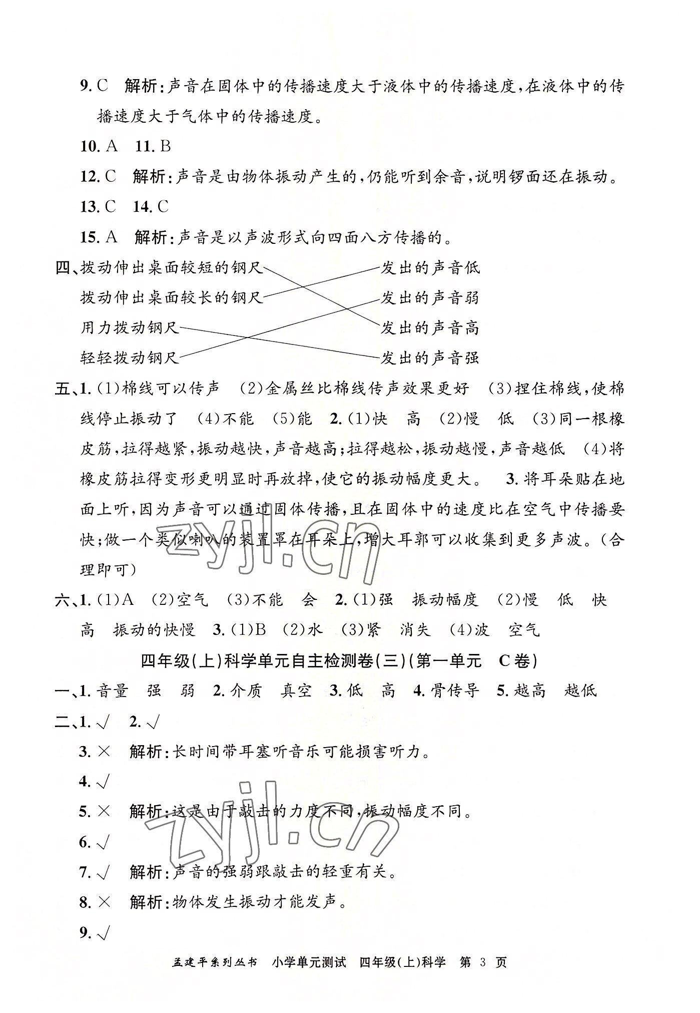 2022年孟建平小學(xué)單元測(cè)試四年級(jí)科學(xué)上冊(cè)教科版 第3頁(yè)