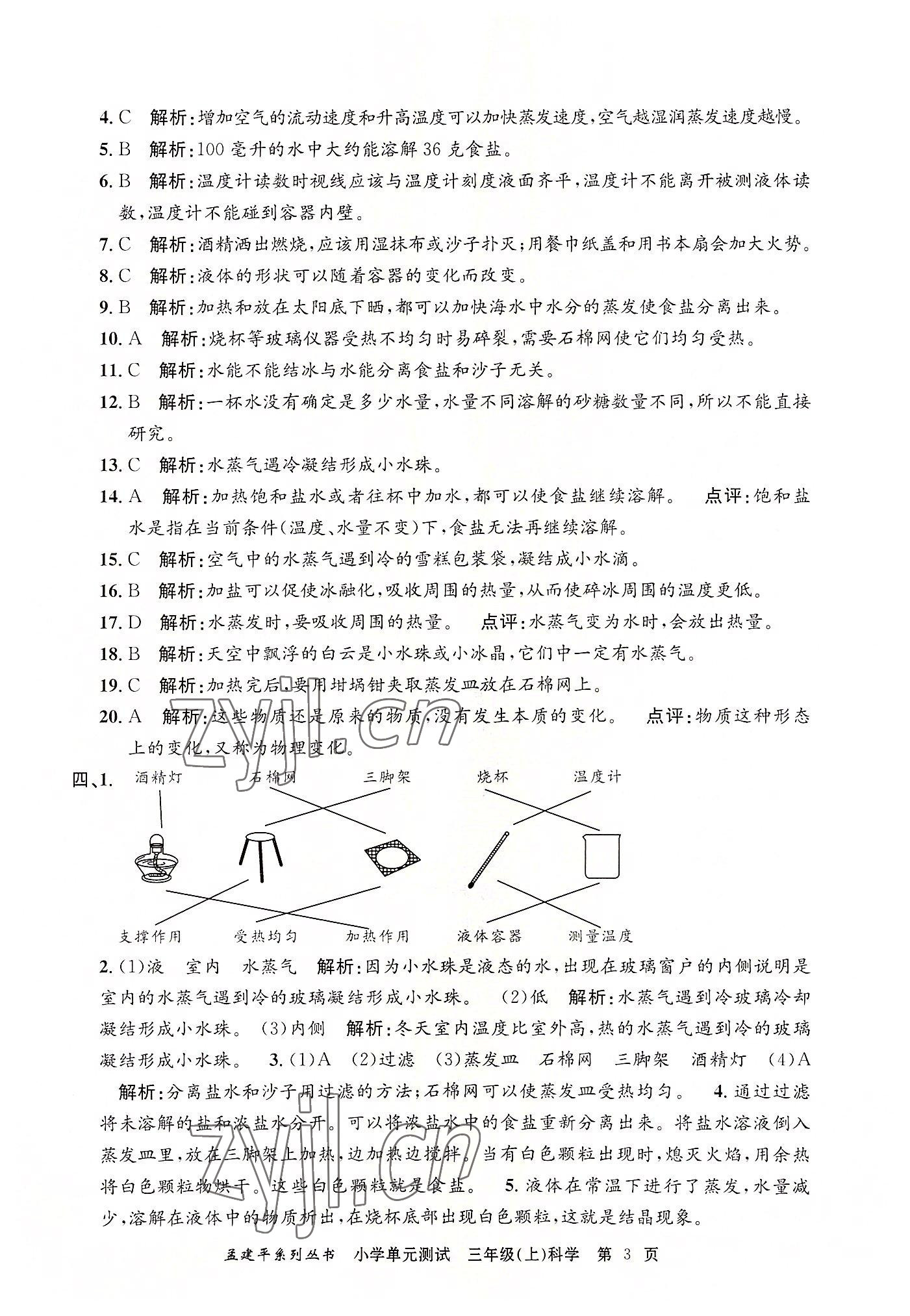 2022年孟建平单元测试三年级科学上册教科版 第3页