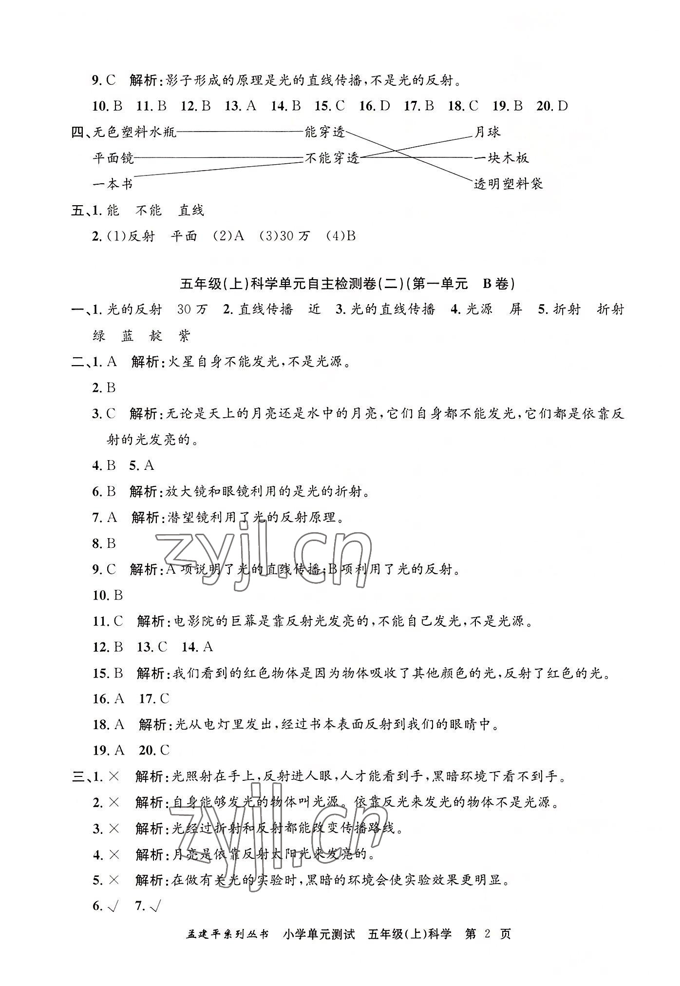 2022年孟建平單元測試五年級科學(xué)上冊教科版 第2頁