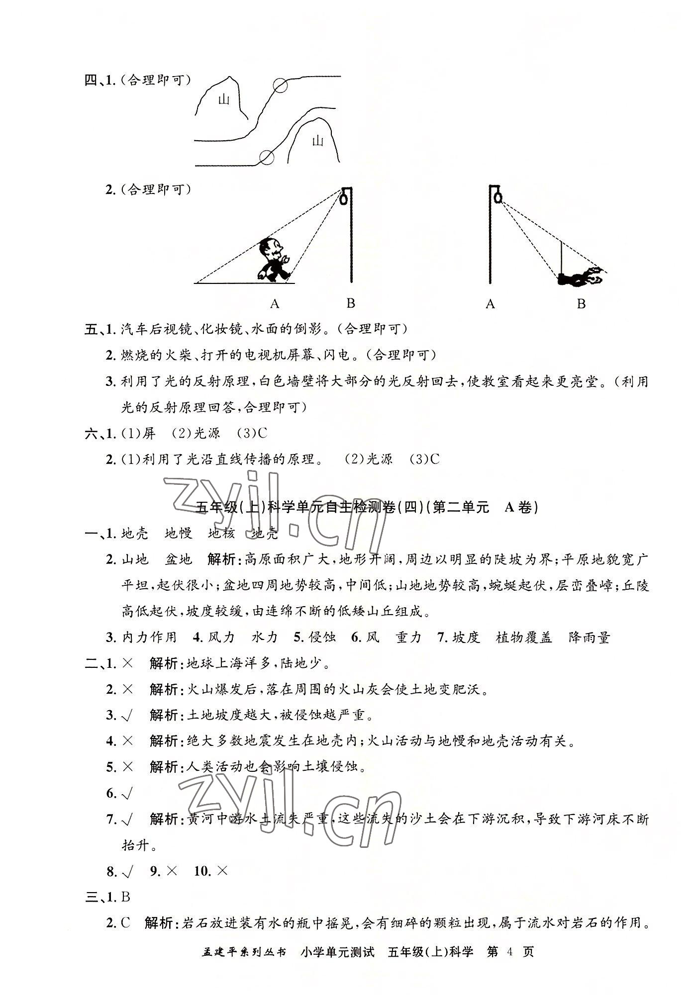 2022年孟建平單元測試五年級科學(xué)上冊教科版 第4頁