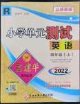 2022年孟建平单元测试四年级英语上册人教版