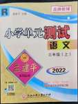 2022年孟建平小學(xué)單元測試三年級語文上冊人教版