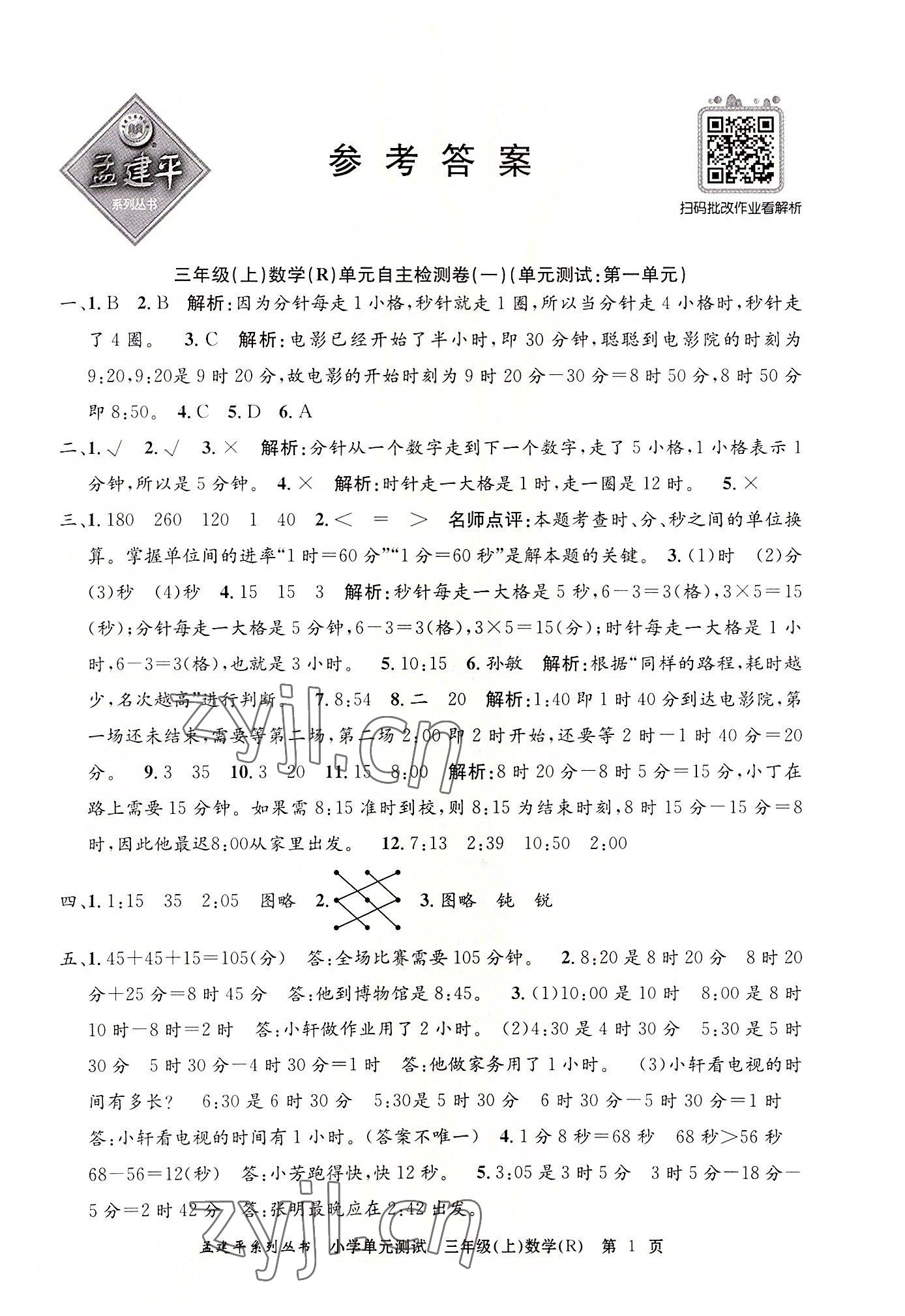 2022年孟建平單元測(cè)試三年級(jí)數(shù)學(xué)上冊(cè)人教版 第1頁(yè)