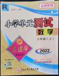 2022年孟建平单元测试三年级数学上册人教版