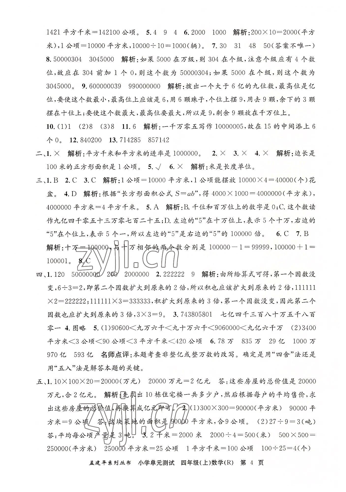 2022年孟建平單元測試四年級(jí)數(shù)學(xué)上冊(cè)人教版 第4頁