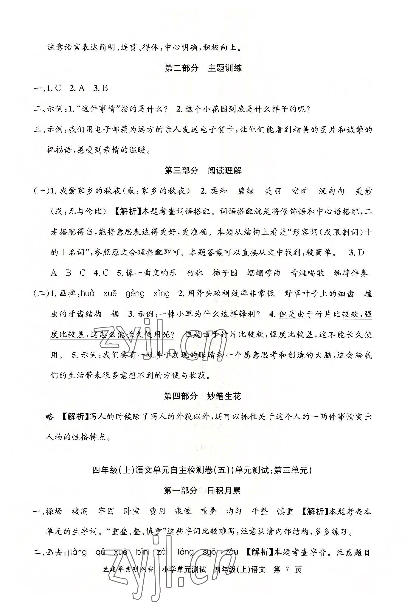 2022年孟建平小學(xué)單元測(cè)試四年級(jí)語(yǔ)文上冊(cè)人教版 第7頁(yè)