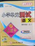 2022年孟建平小学单元测试四年级语文上册人教版