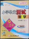 2022年孟建平单元测试六年级数学上册人教版