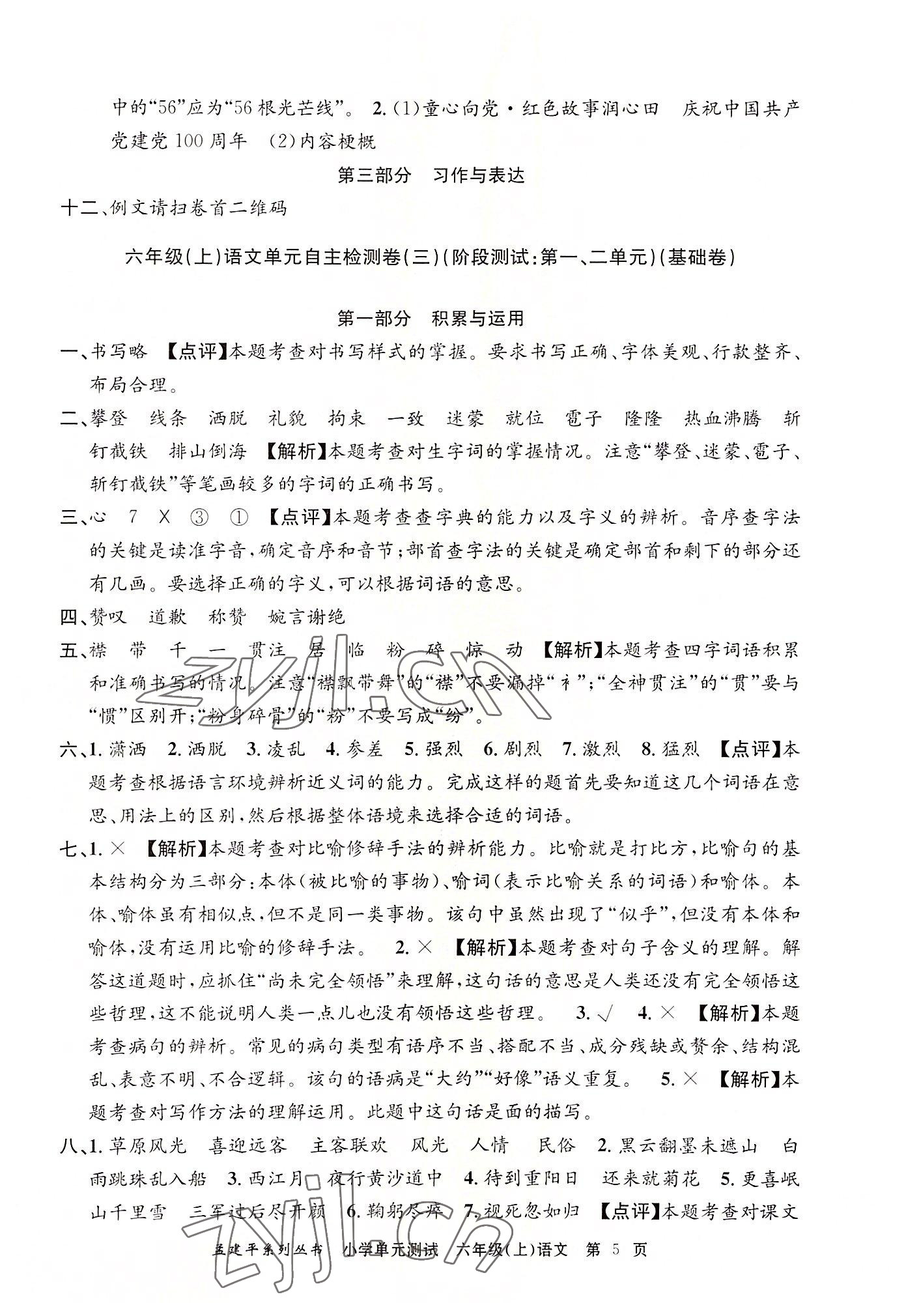 2022年孟建平單元測(cè)試六年級(jí)語(yǔ)文上冊(cè)人教版 第5頁(yè)