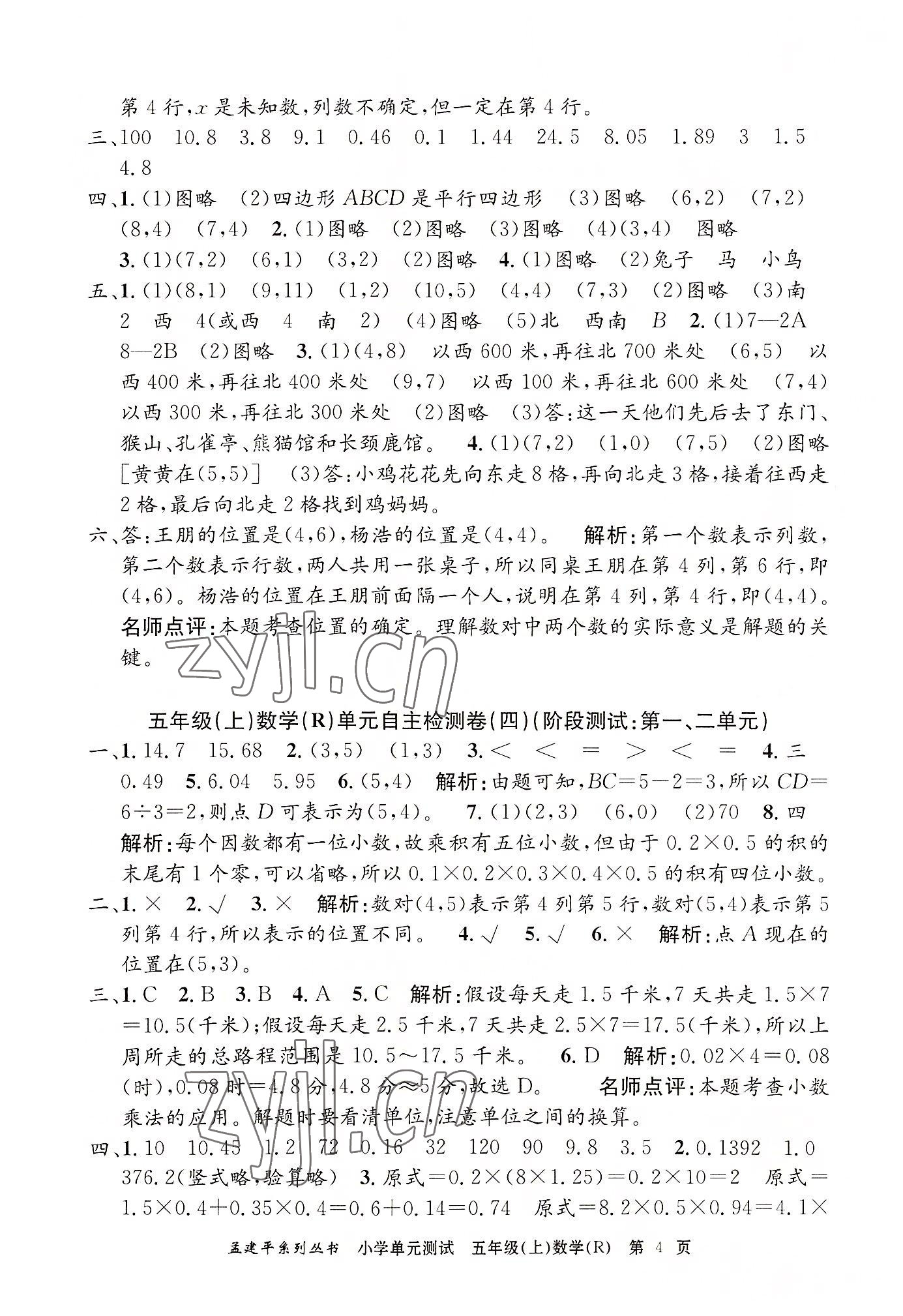 2022年孟建平單元測(cè)試五年級(jí)數(shù)學(xué)上冊(cè)人教版 第4頁