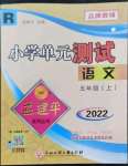 2022年孟建平單元測試五年級語文上冊人教版