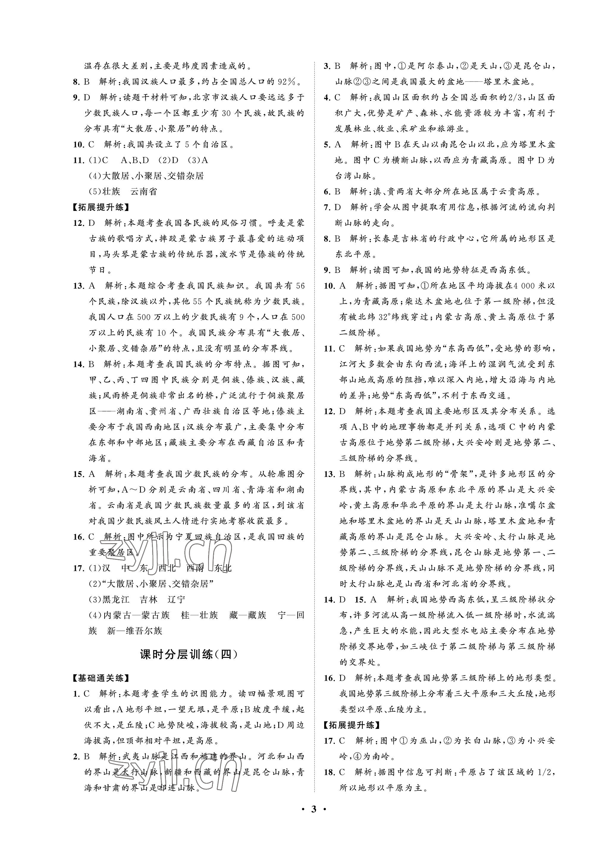 2022年同步練習(xí)冊(cè)分層卷七年級(jí)地理上冊(cè)魯教版54制 參考答案第3頁(yè)