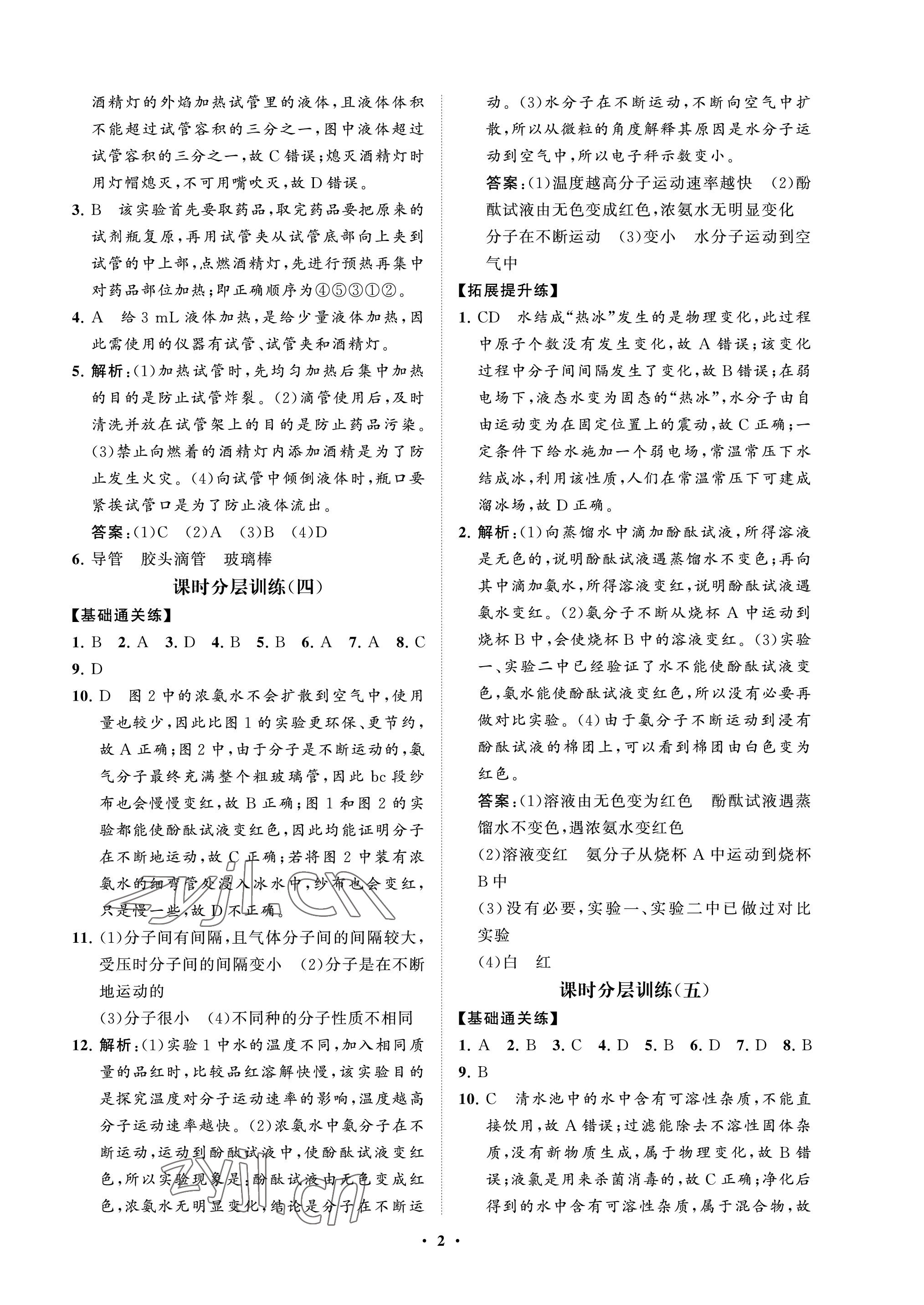 2022年同步练习册分层卷八年级化学全一册鲁教版54制 参考答案第2页