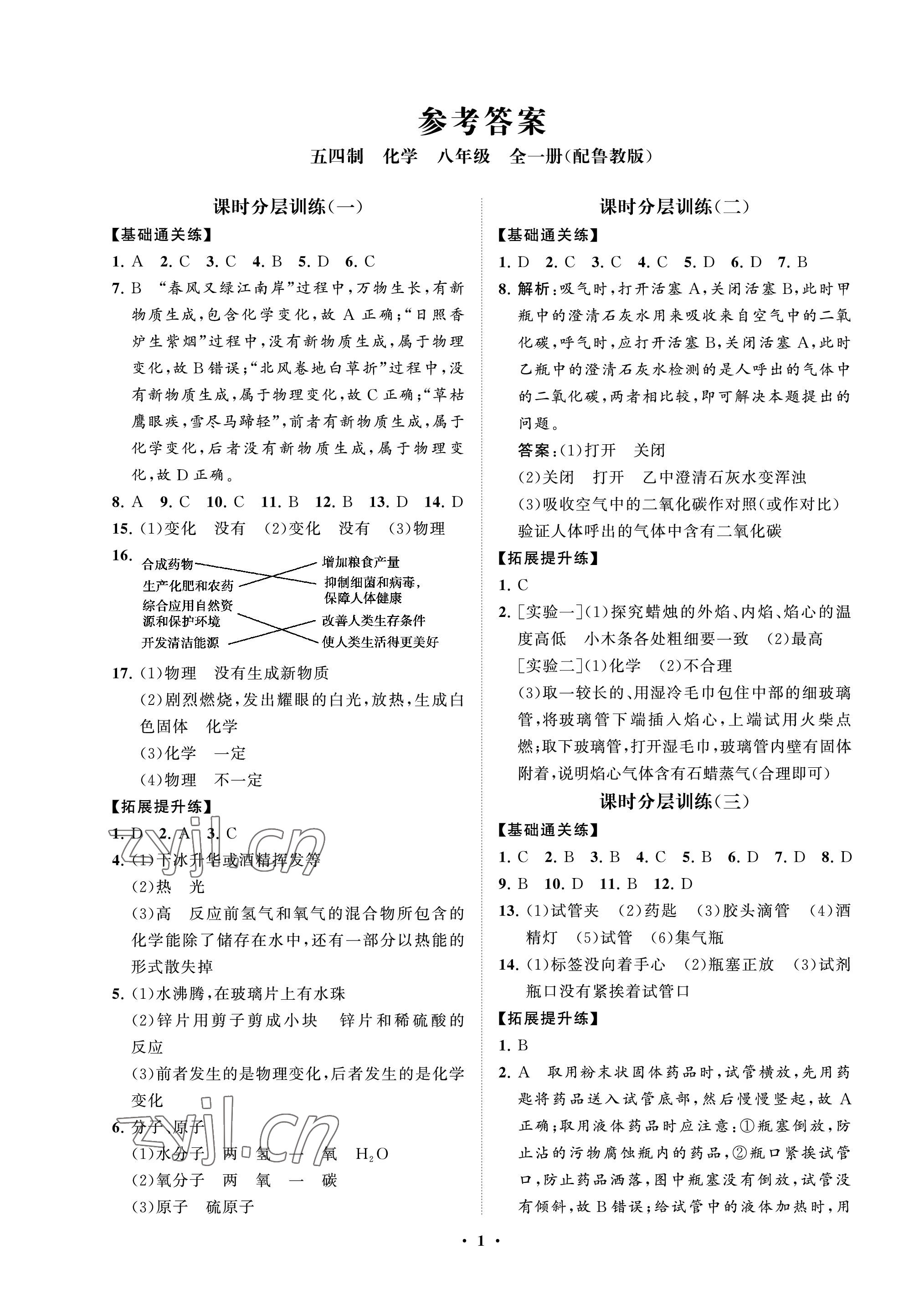 2022年同步练习册分层卷八年级化学全一册鲁教版54制 参考答案第1页