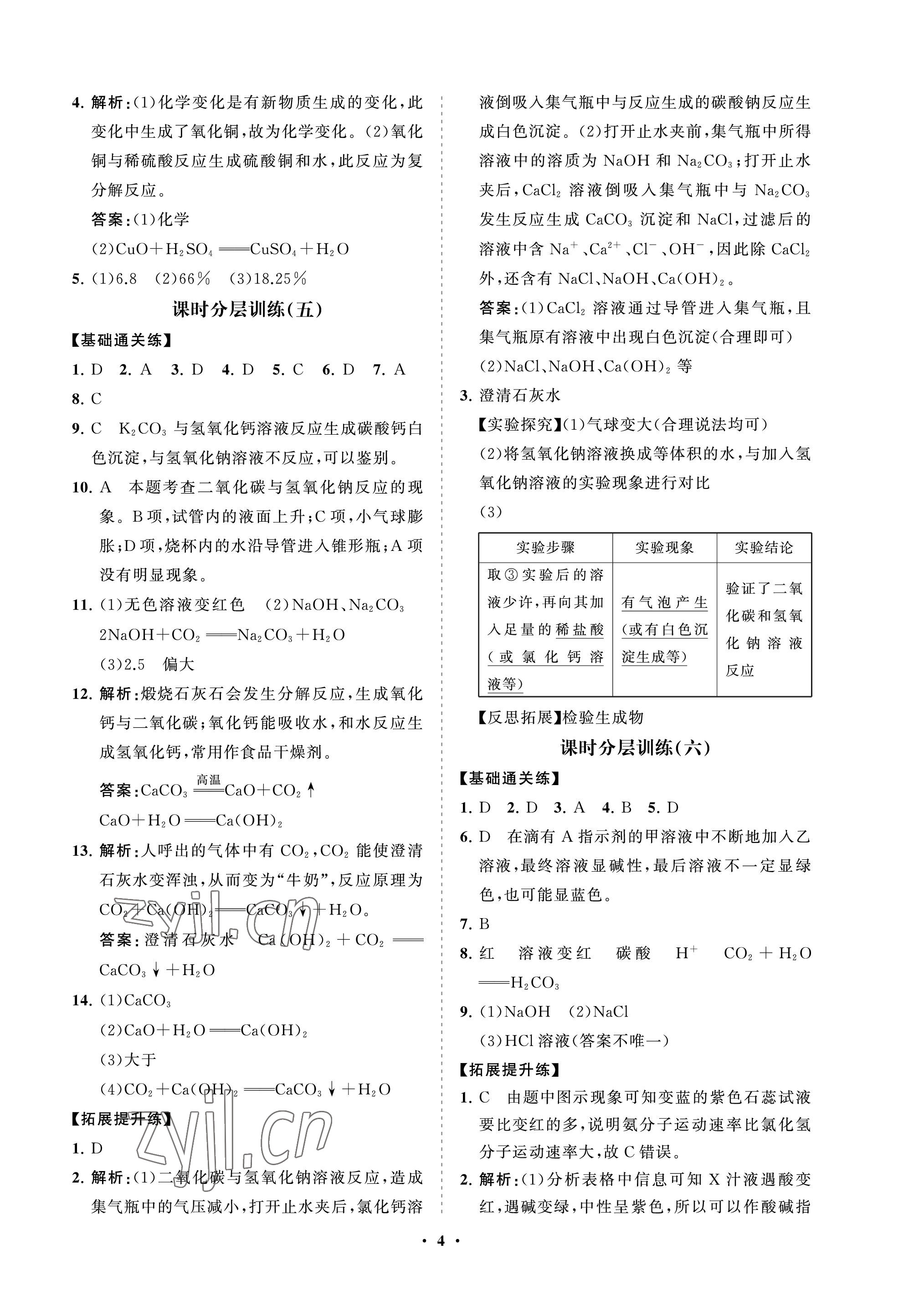 2022年同步練習冊分層卷九年級化學上冊魯教版54制 參考答案第4頁