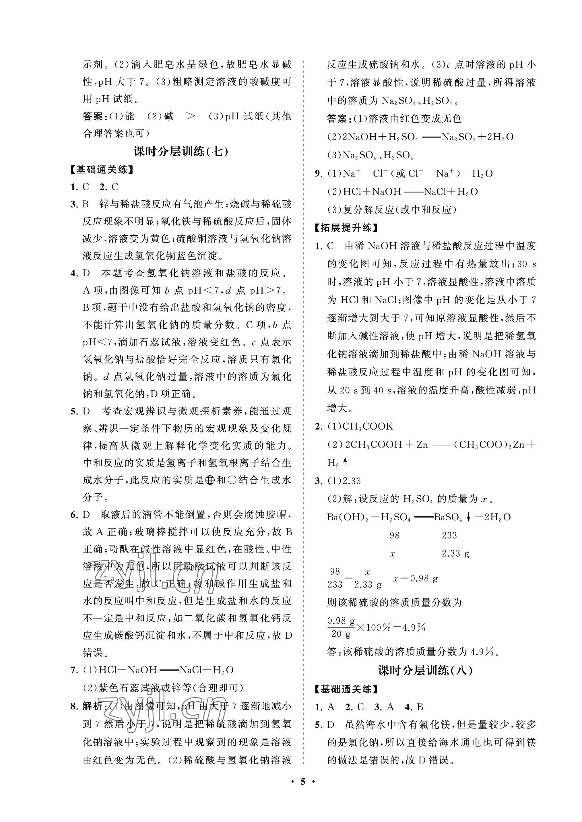 2022年同步練習(xí)冊分層卷九年級化學(xué)上冊魯教版54制 參考答案第5頁