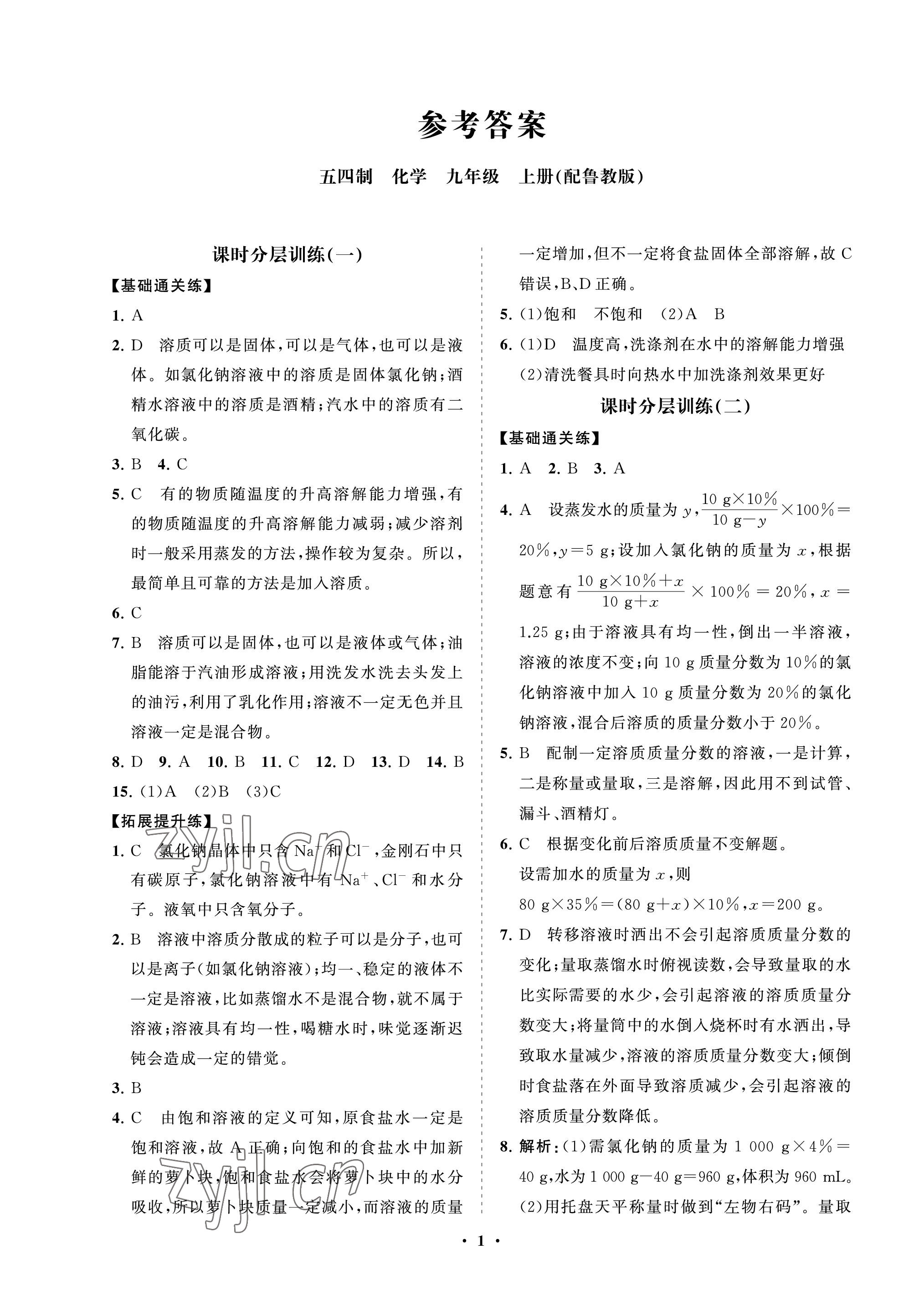 2022年同步練習(xí)冊(cè)分層卷九年級(jí)化學(xué)上冊(cè)魯教版54制 參考答案第1頁