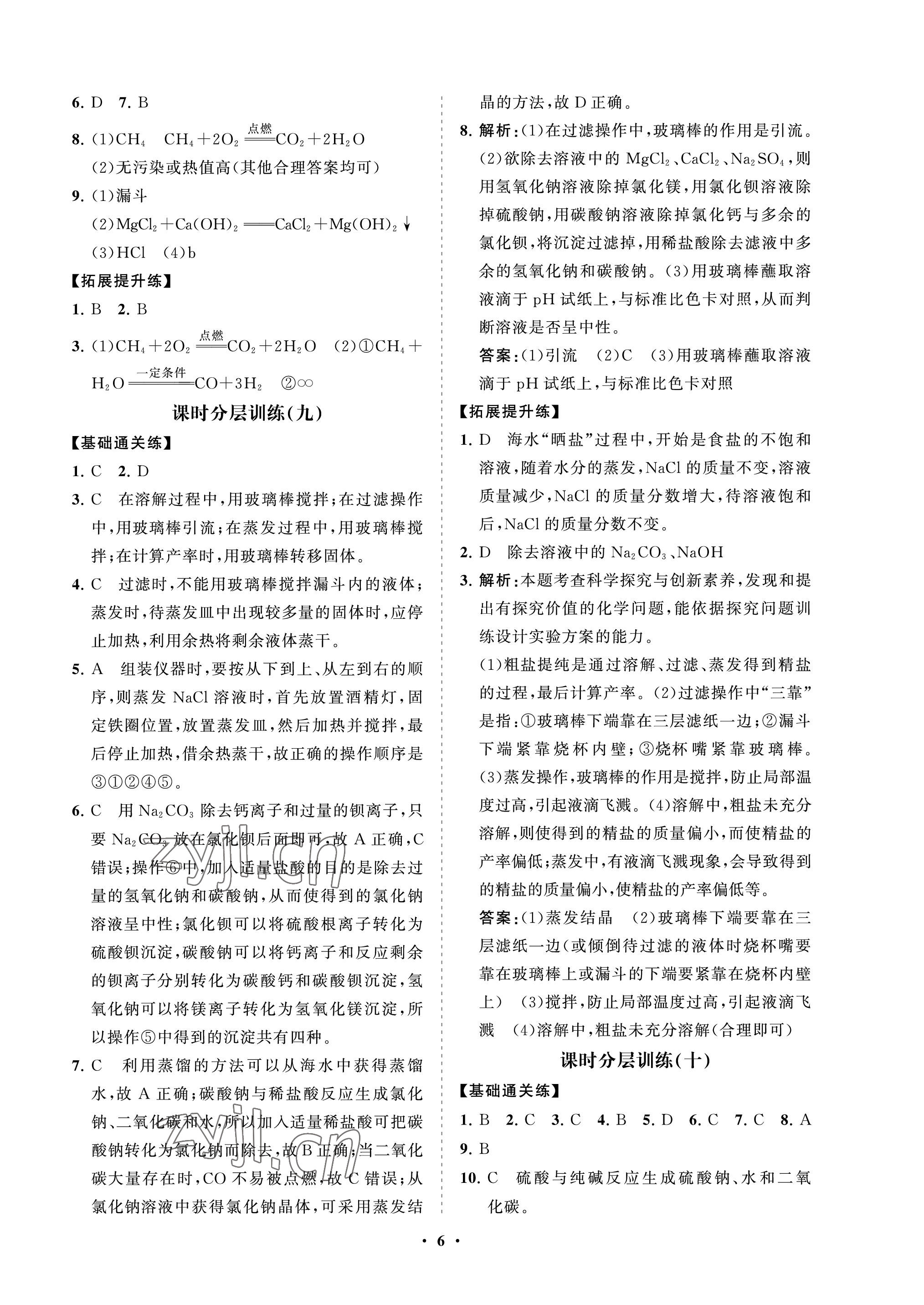 2022年同步練習(xí)冊(cè)分層卷九年級(jí)化學(xué)上冊(cè)魯教版54制 參考答案第6頁