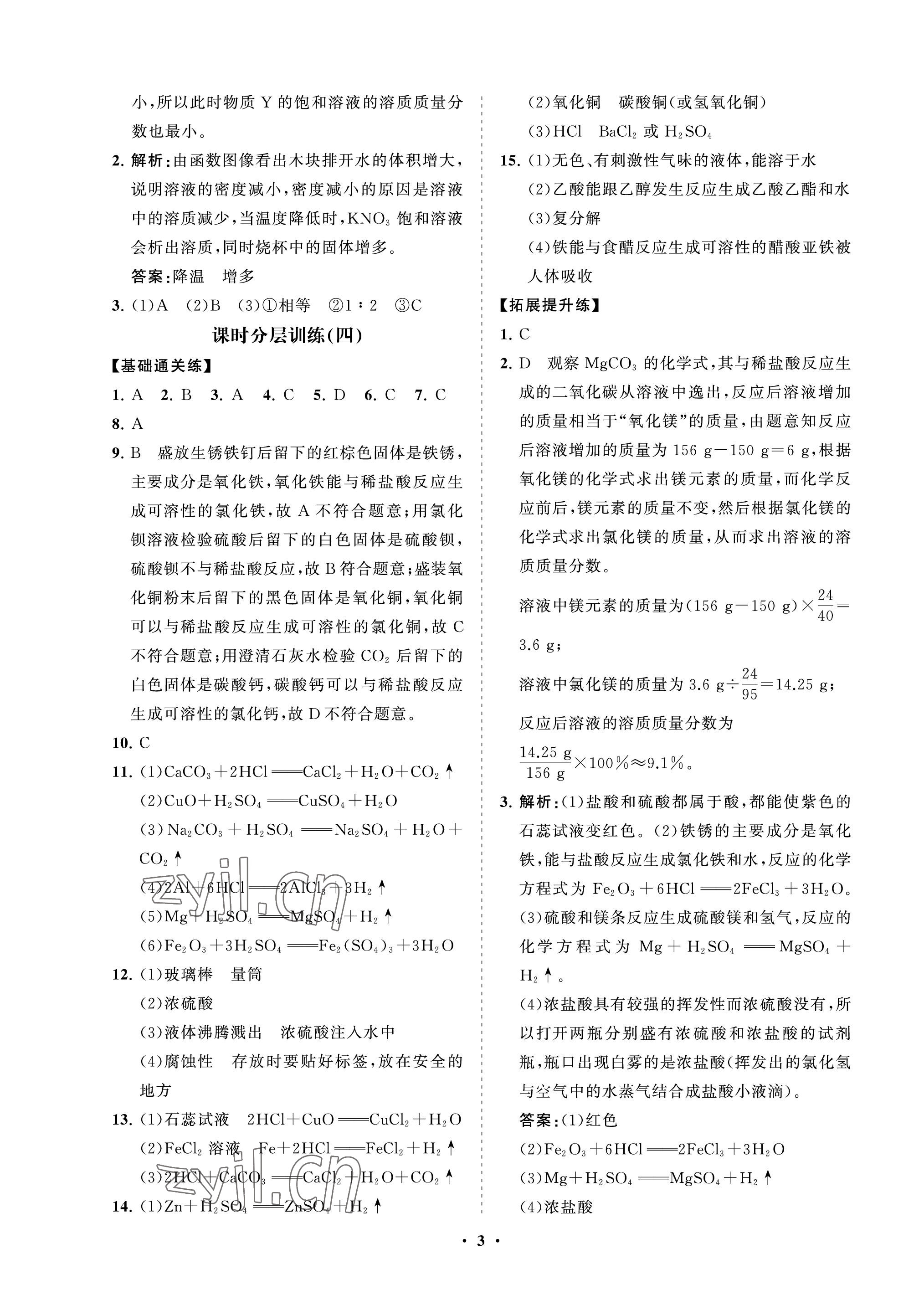 2022年同步練習(xí)冊分層卷九年級化學(xué)上冊魯教版54制 參考答案第3頁