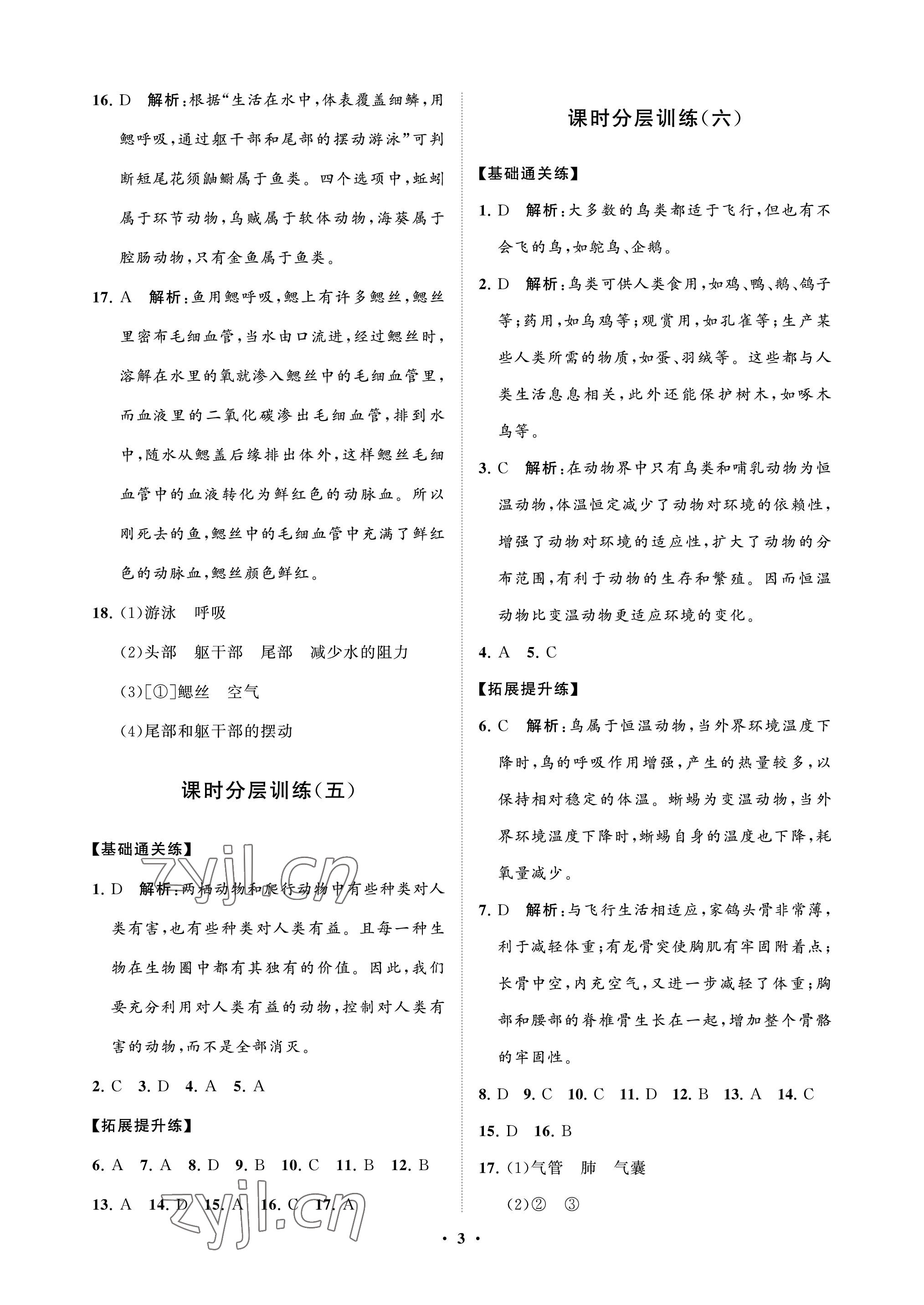 2022年同步练习册分层卷八年级生物上册鲁科版54制 参考答案第3页