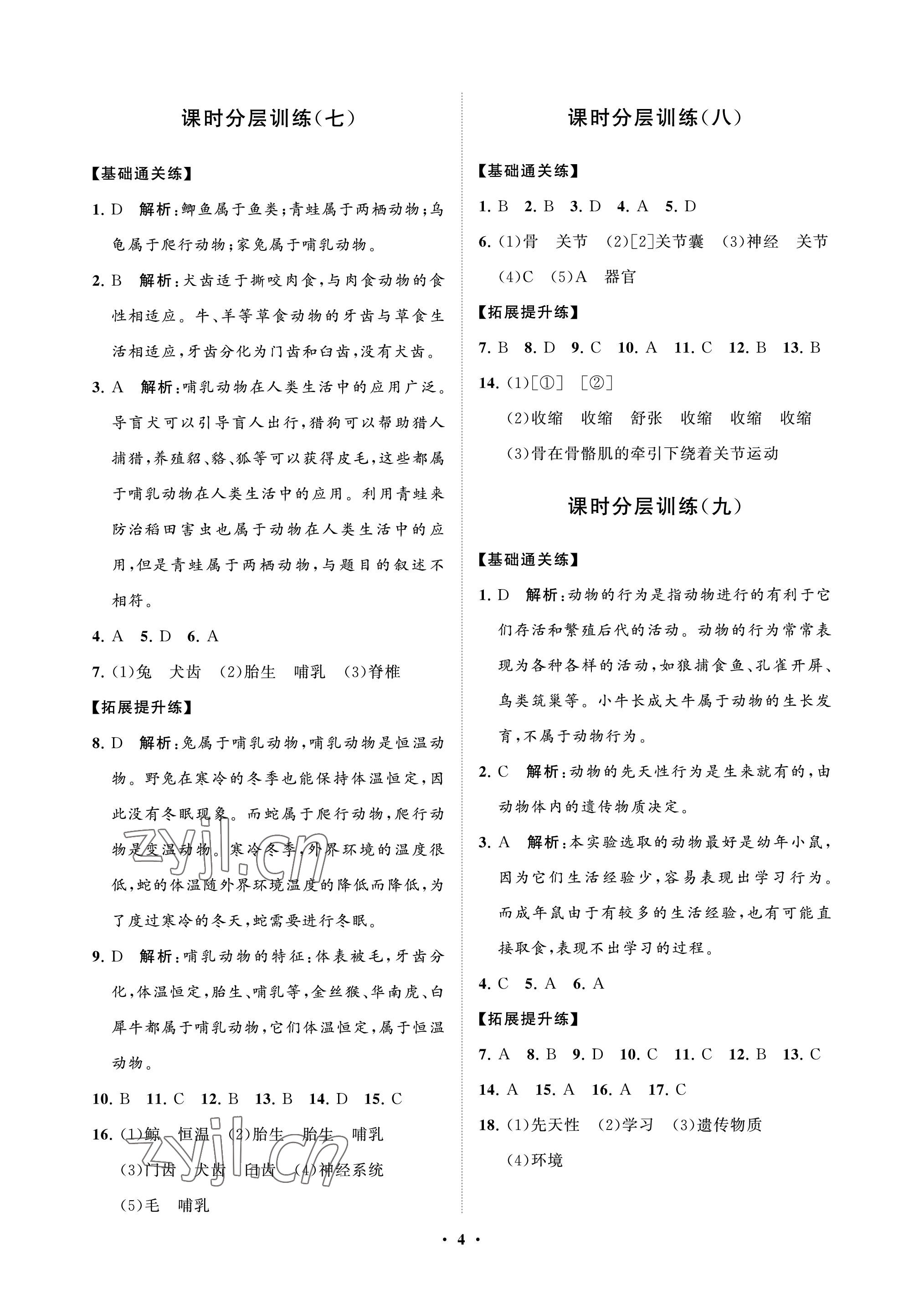 2022年同步练习册分层卷八年级生物上册鲁科版54制 参考答案第4页