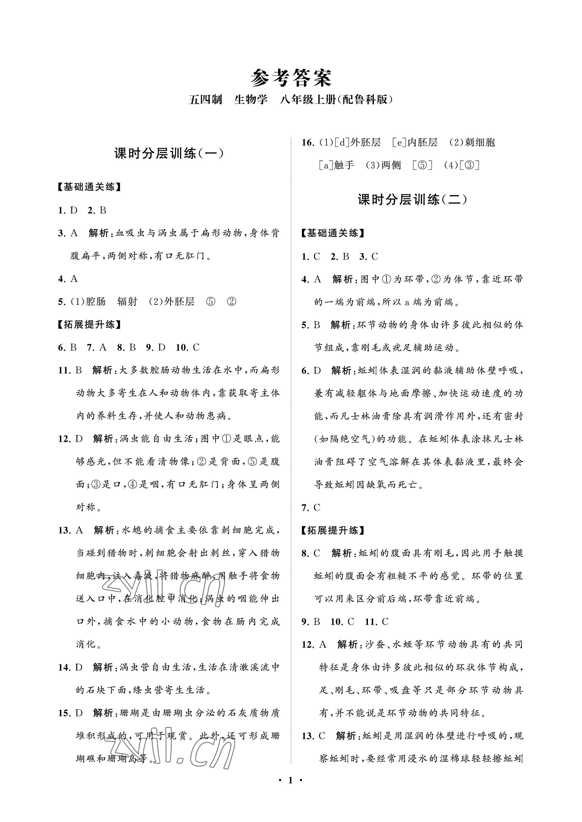 2022年同步练习册分层卷八年级生物上册鲁科版54制 参考答案第1页