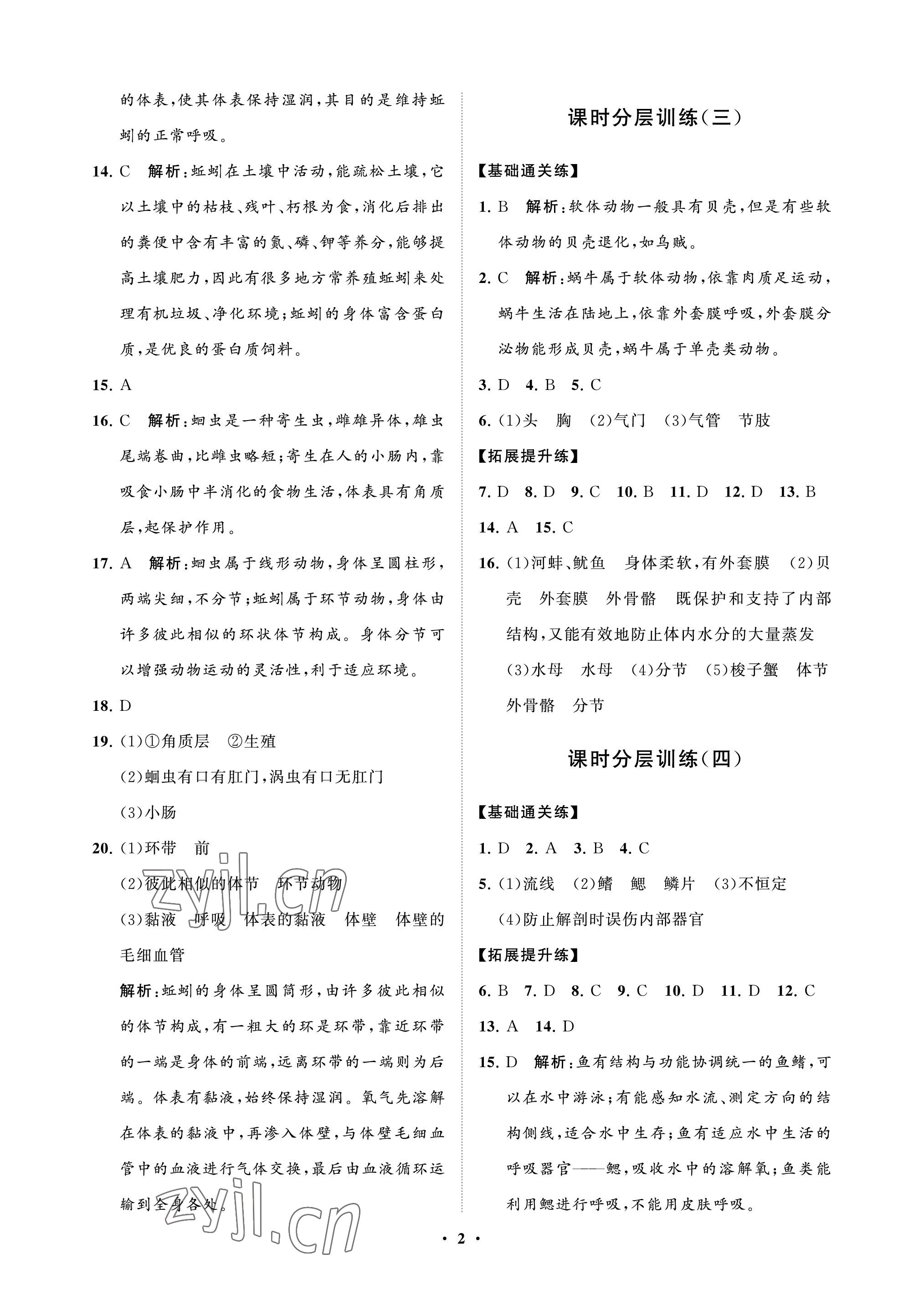 2022年同步練習(xí)冊(cè)分層卷八年級(jí)生物上冊(cè)魯科版54制 參考答案第2頁(yè)