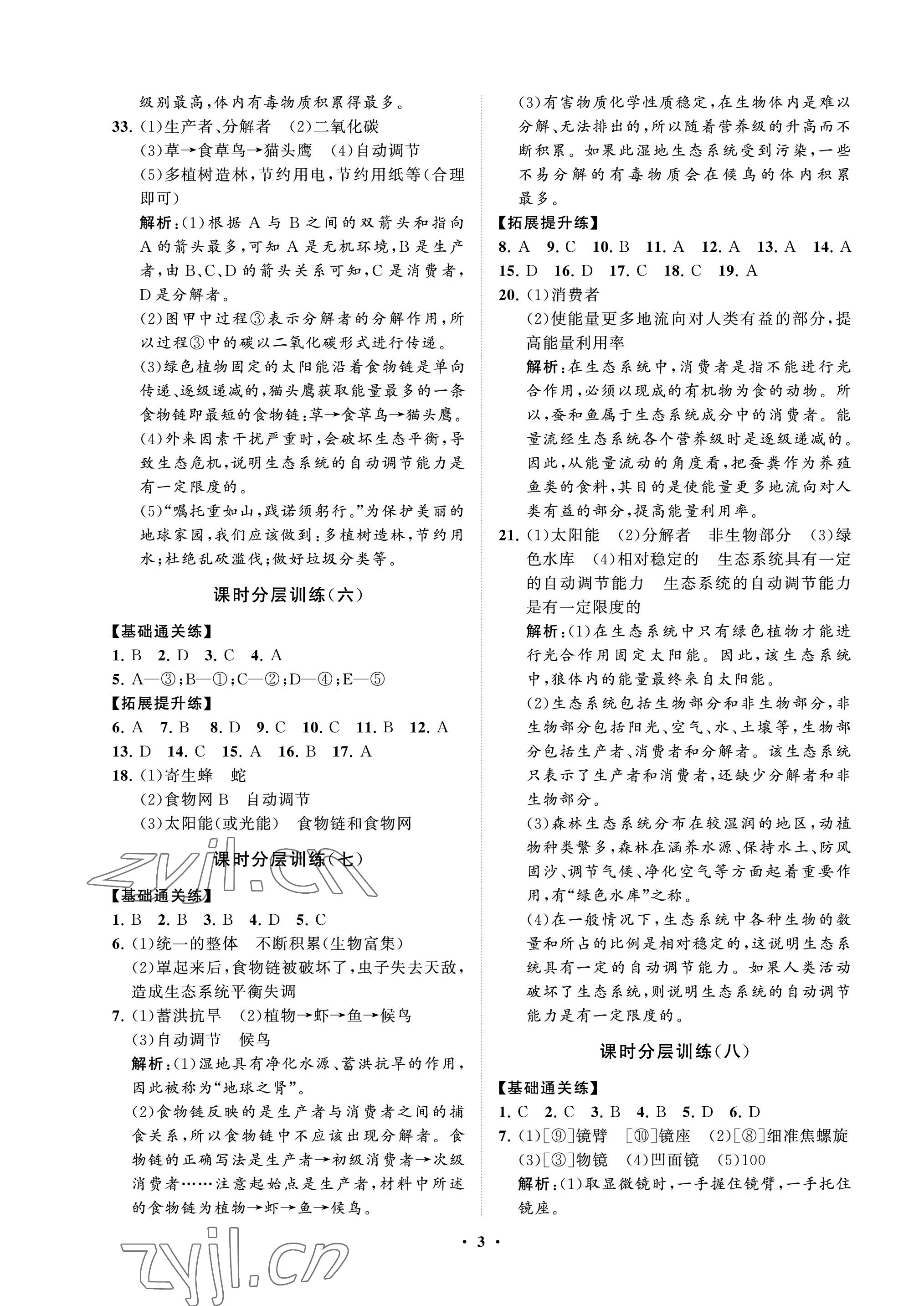 2022年同步練習(xí)冊(cè)分層卷六年級(jí)生物上冊(cè)魯科版54制 參考答案第3頁