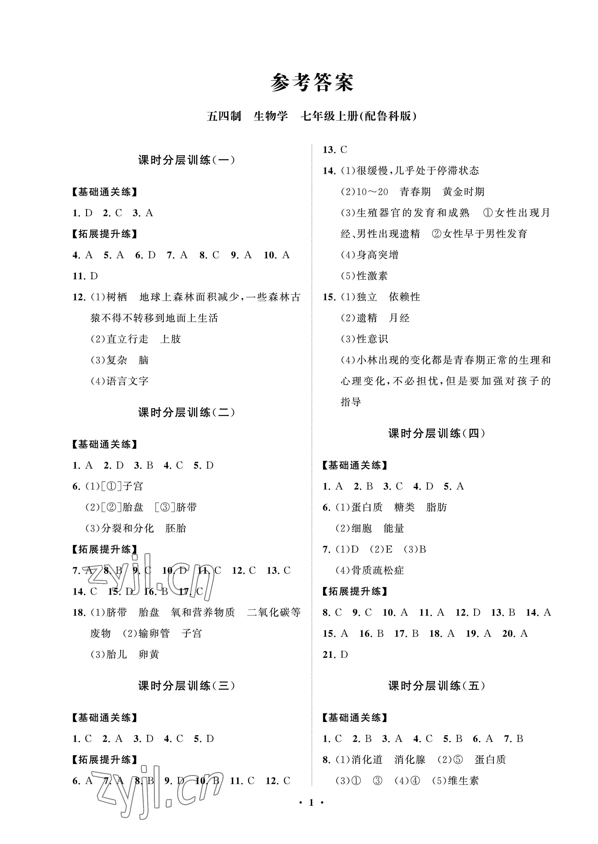 2022年同步練習(xí)冊(cè)分層卷七年級(jí)生物上冊(cè)魯科版54制 參考答案第1頁(yè)