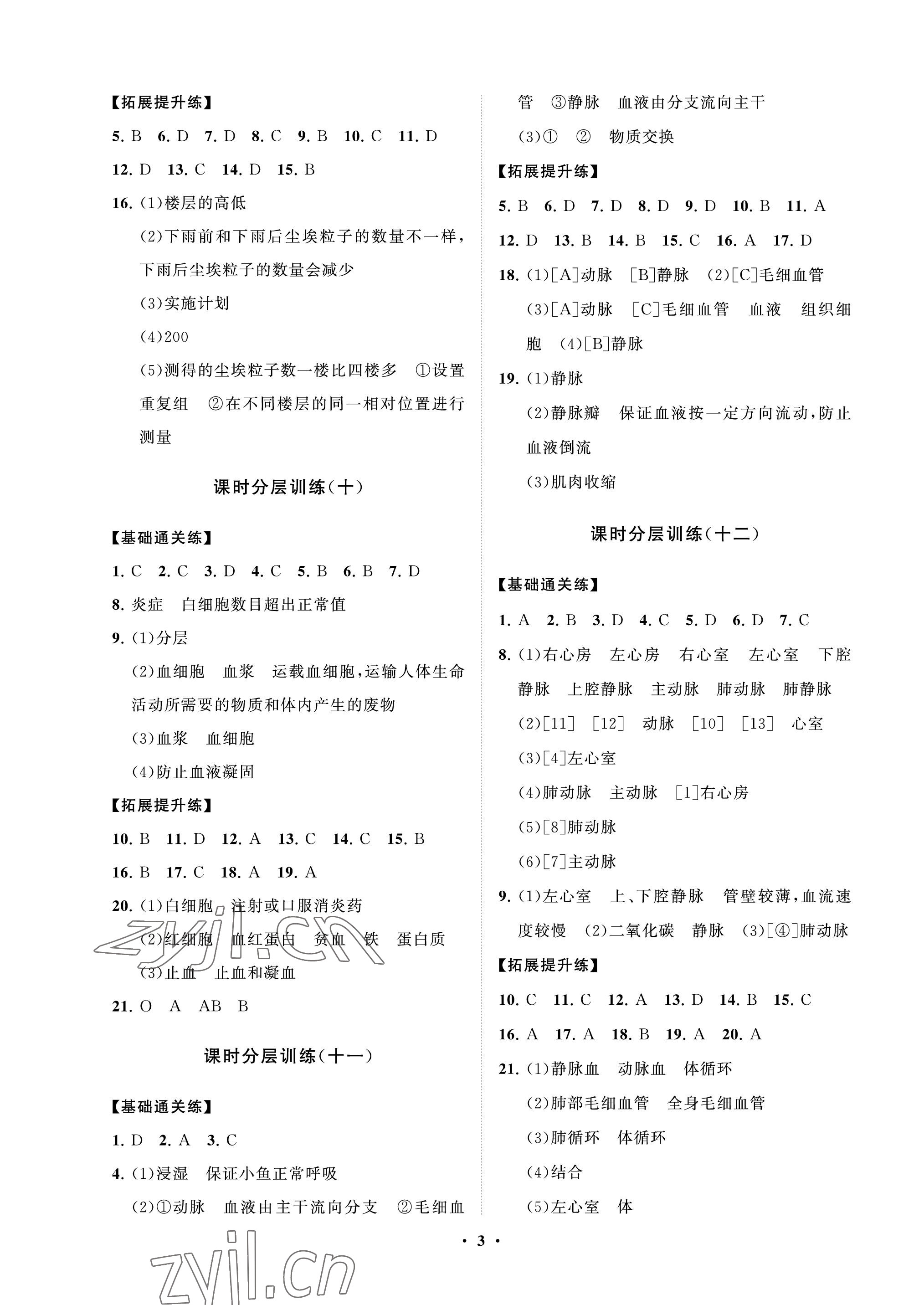 2022年同步練習冊分層卷七年級生物上冊魯科版54制 參考答案第3頁