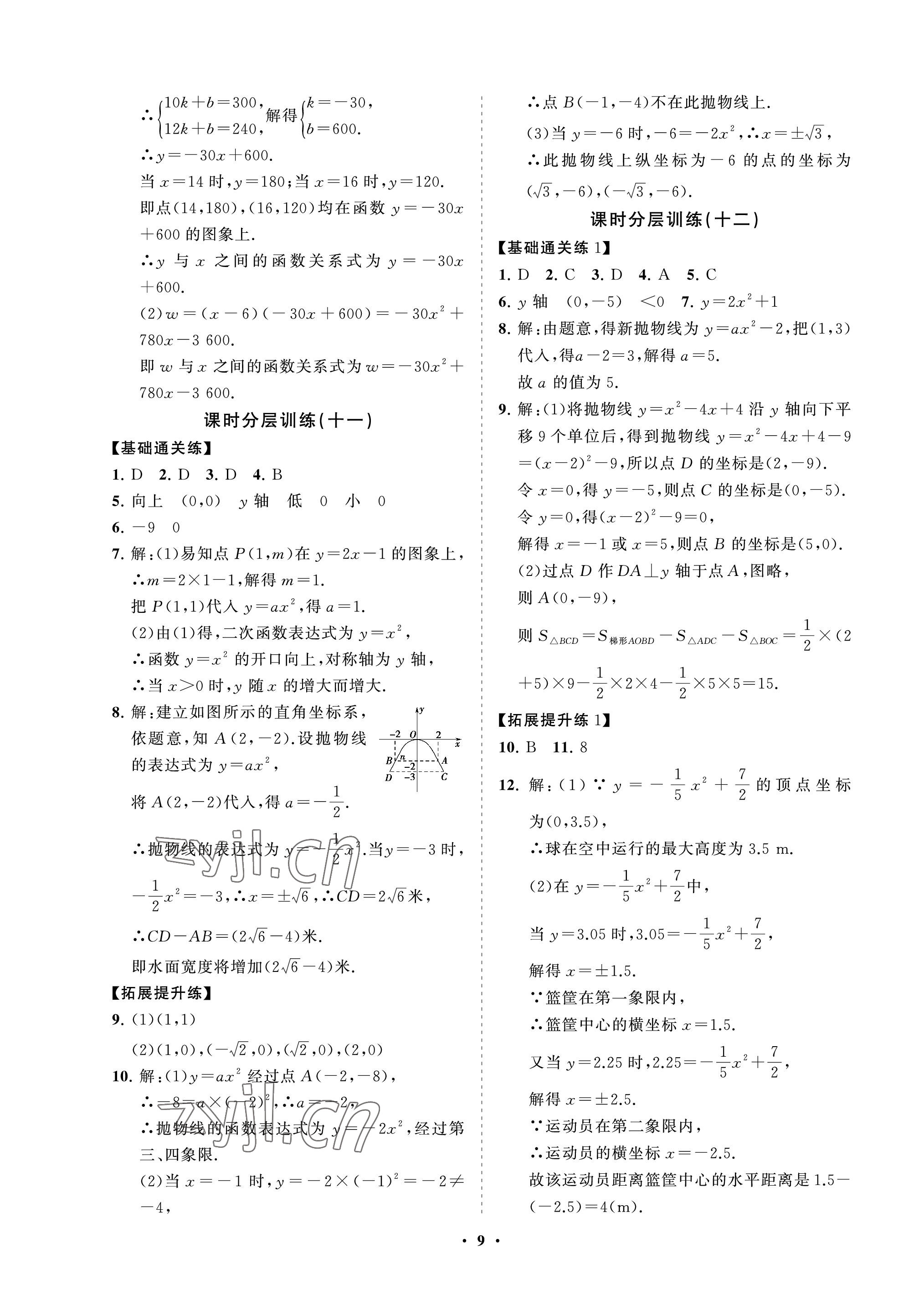 2022年同步練習(xí)冊(cè)分層卷九年級(jí)數(shù)學(xué)上冊(cè)魯教版54制 參考答案第9頁