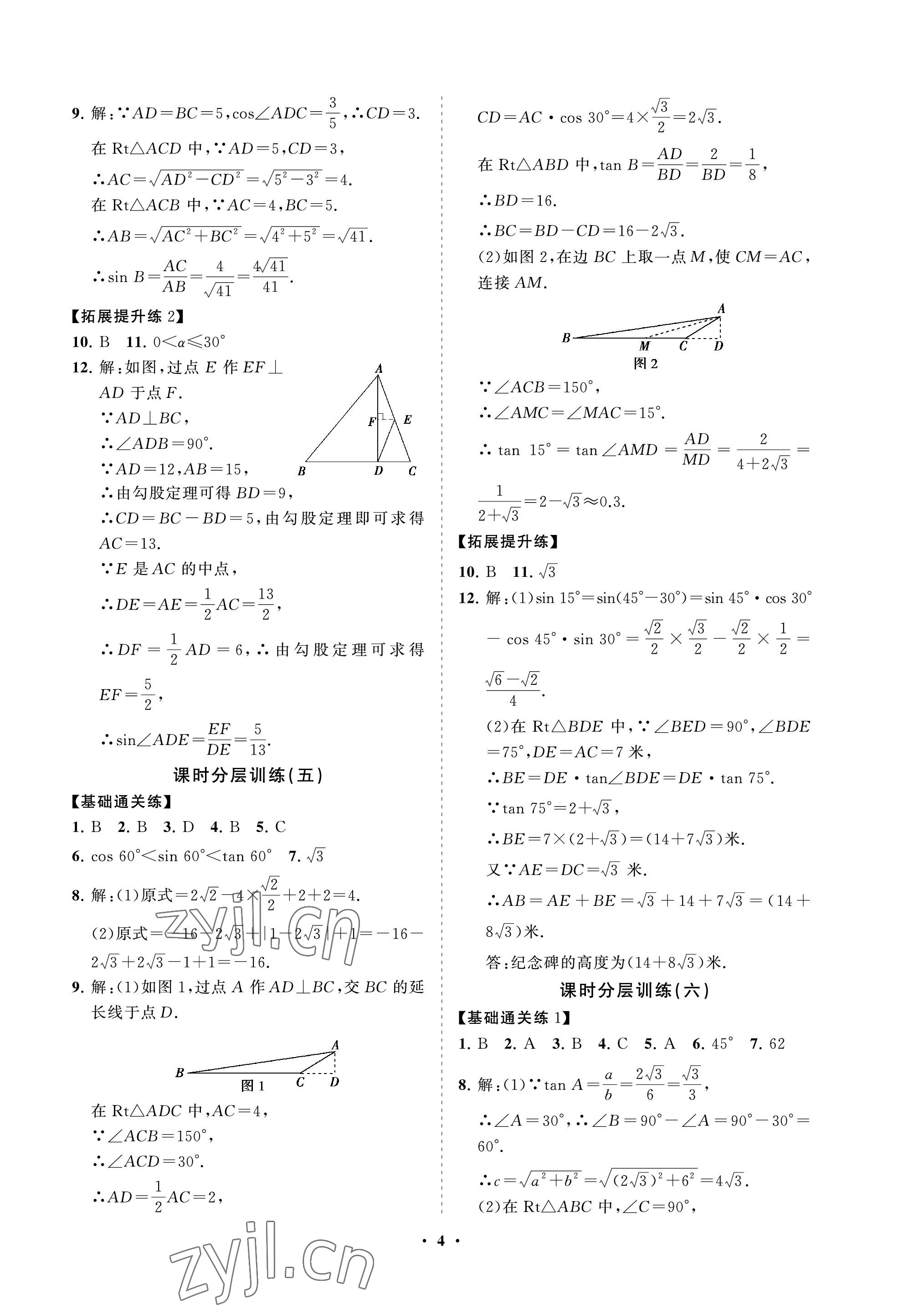 2022年同步練習(xí)冊(cè)分層卷九年級(jí)數(shù)學(xué)上冊(cè)魯教版54制 參考答案第4頁(yè)