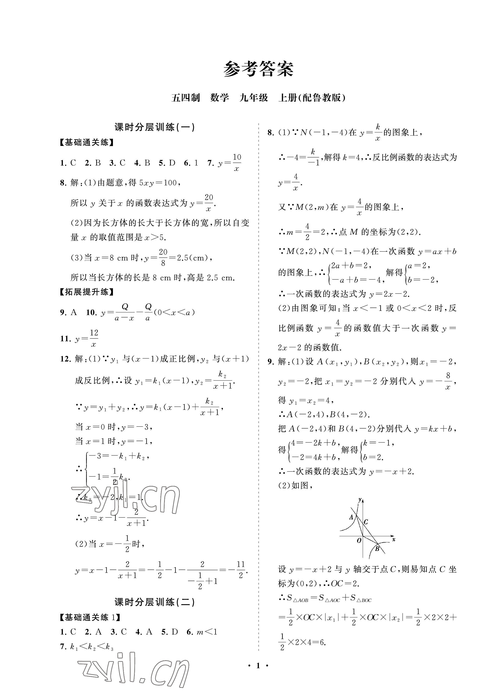 2022年同步練習(xí)冊(cè)分層卷九年級(jí)數(shù)學(xué)上冊(cè)魯教版54制 參考答案第1頁(yè)