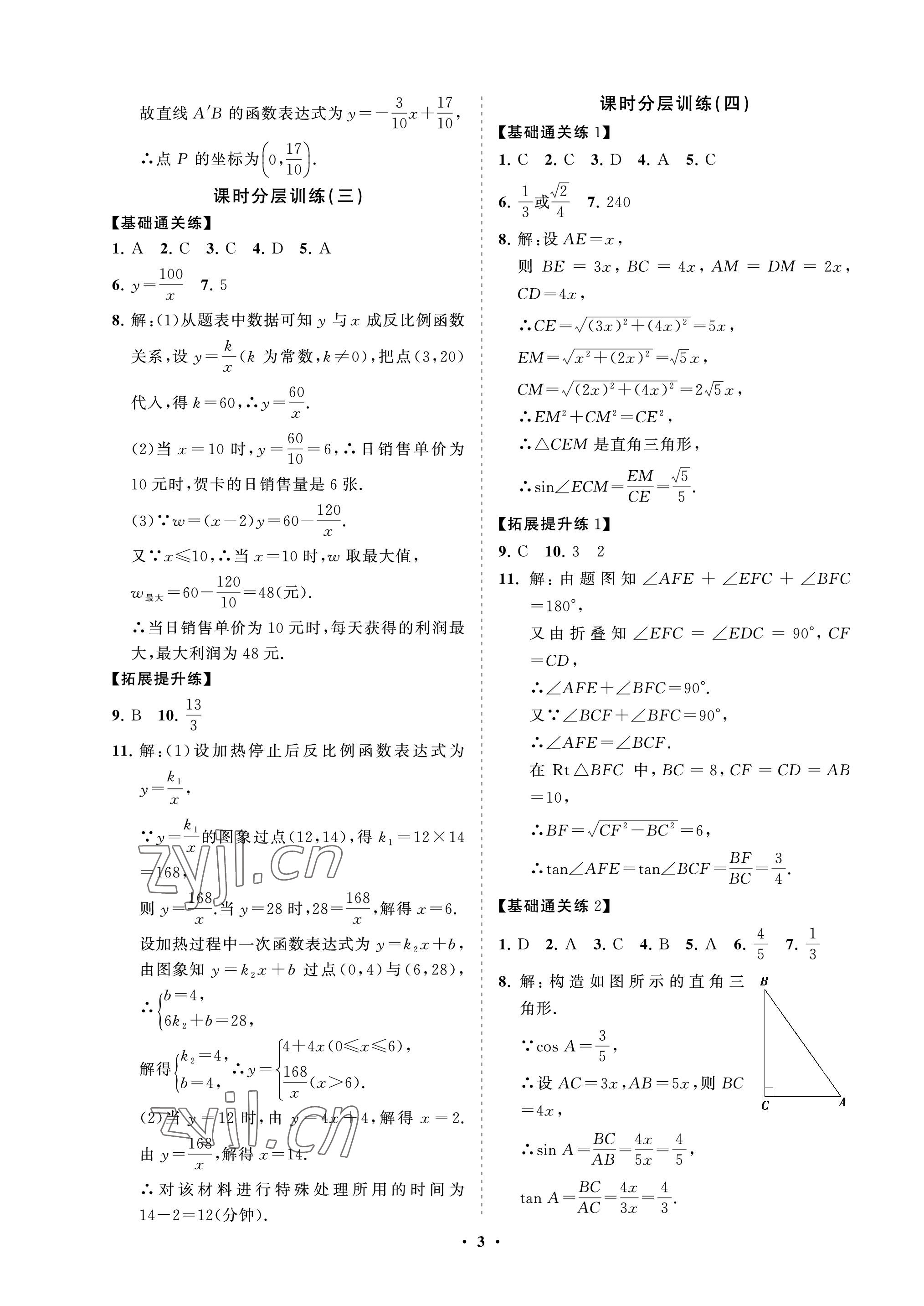 2022年同步練習冊分層卷九年級數(shù)學上冊魯教版54制 參考答案第3頁