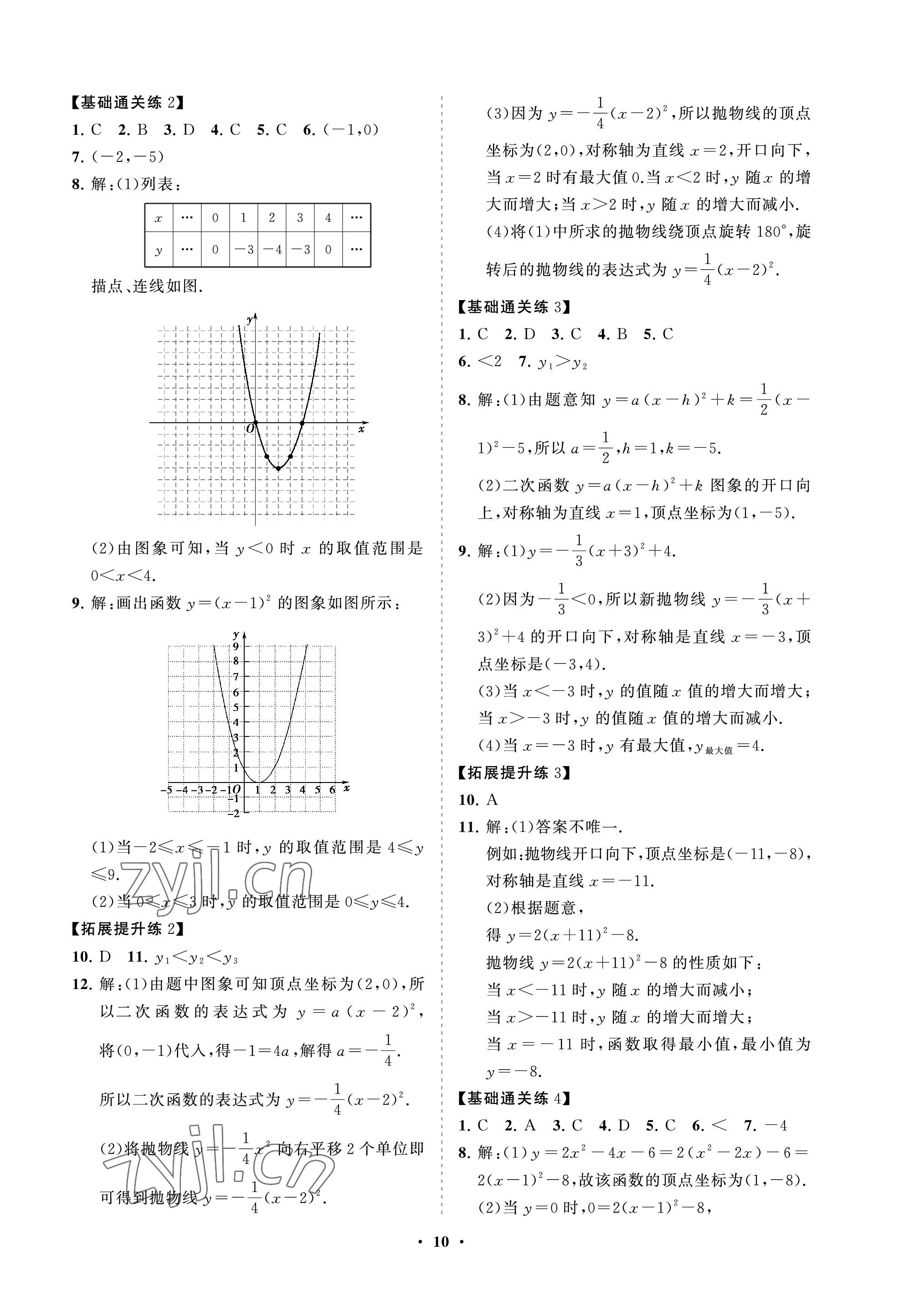 2022年同步練習(xí)冊分層卷九年級數(shù)學(xué)上冊魯教版54制 參考答案第10頁