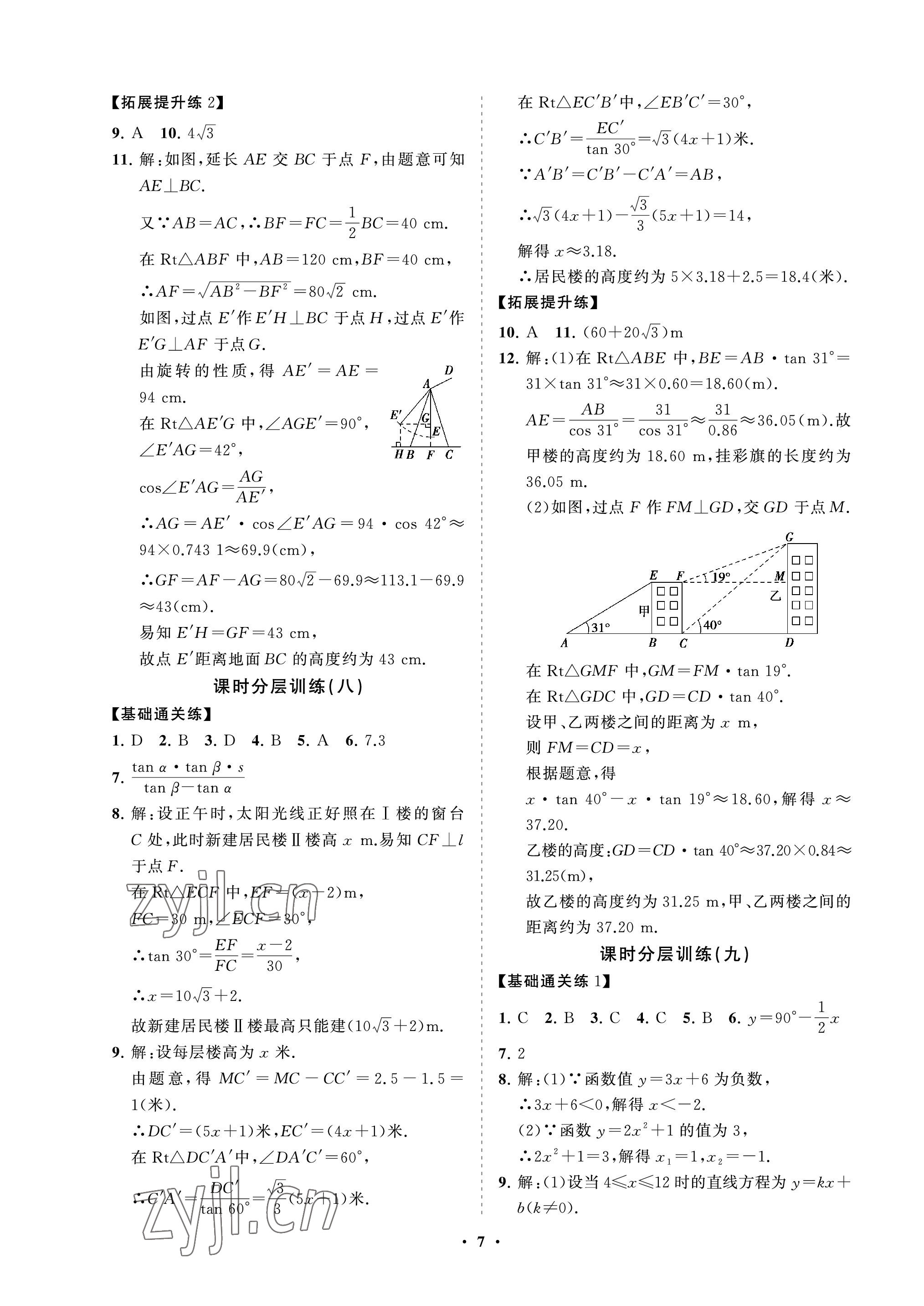 2022年同步練習(xí)冊(cè)分層卷九年級(jí)數(shù)學(xué)上冊(cè)魯教版54制 參考答案第7頁(yè)