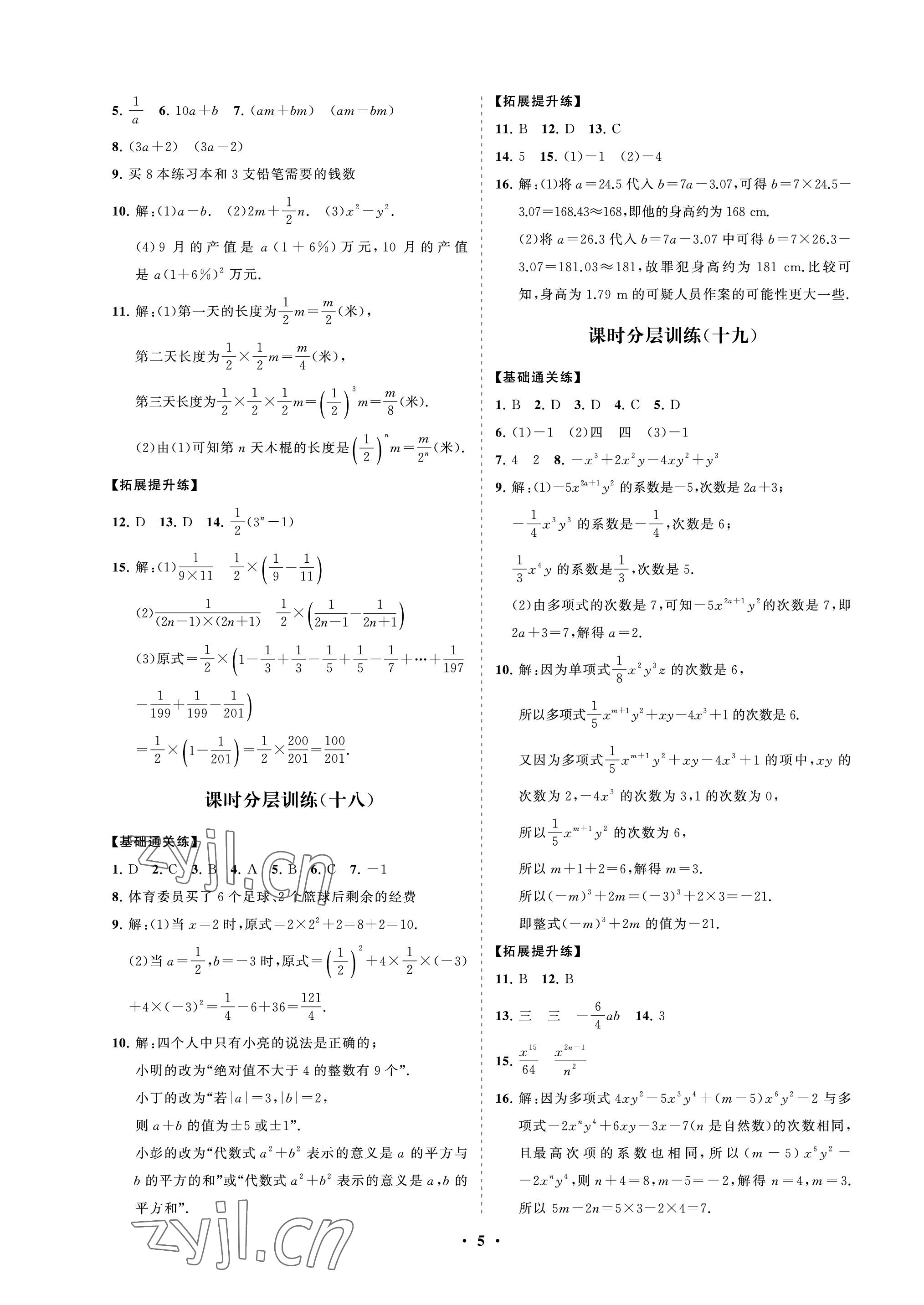 2022年同步練習(xí)冊分層卷六年級數(shù)學(xué)上冊魯教版54制 參考答案第5頁