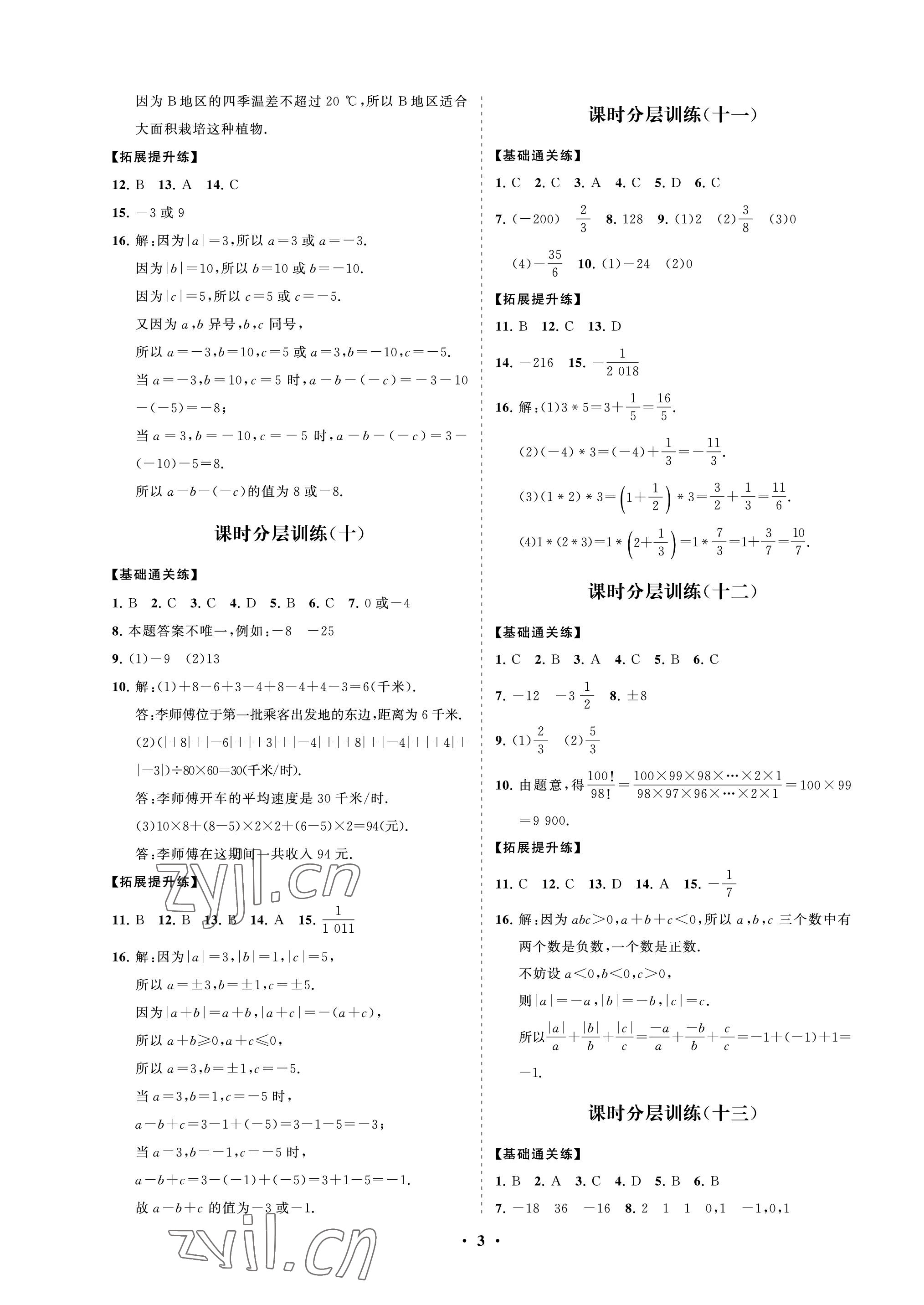 2022年同步練習(xí)冊(cè)分層卷六年級(jí)數(shù)學(xué)上冊(cè)魯教版54制 參考答案第3頁(yè)