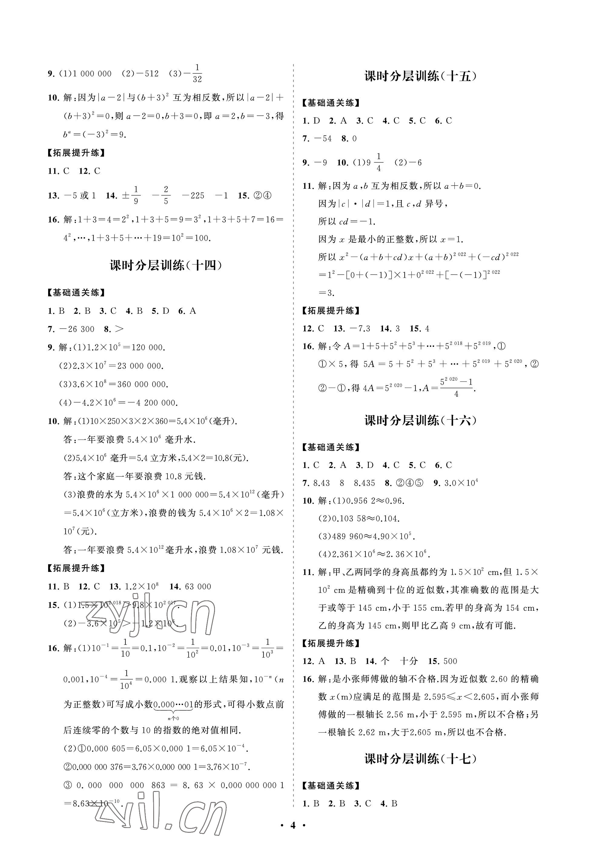 2022年同步練習(xí)冊(cè)分層卷六年級(jí)數(shù)學(xué)上冊(cè)魯教版54制 參考答案第4頁