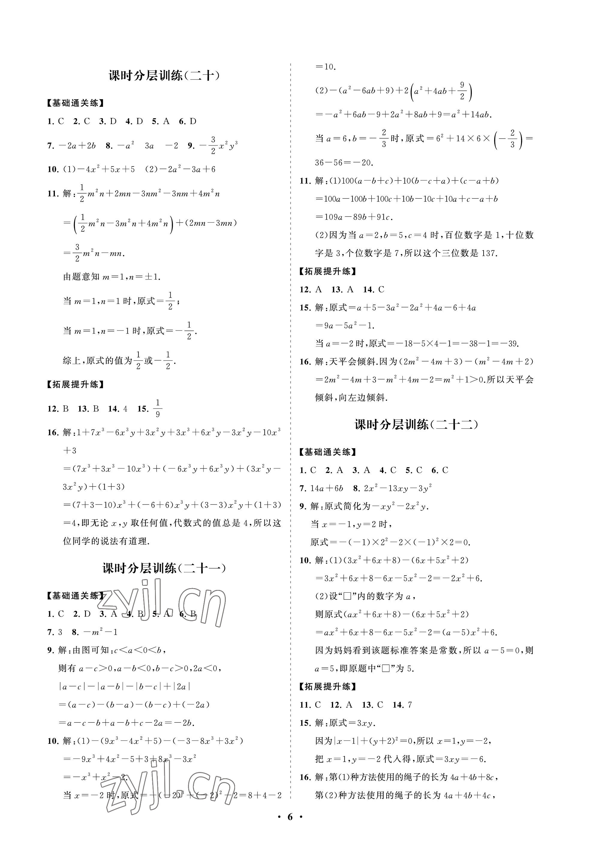 2022年同步練習(xí)冊分層卷六年級數(shù)學(xué)上冊魯教版54制 參考答案第6頁