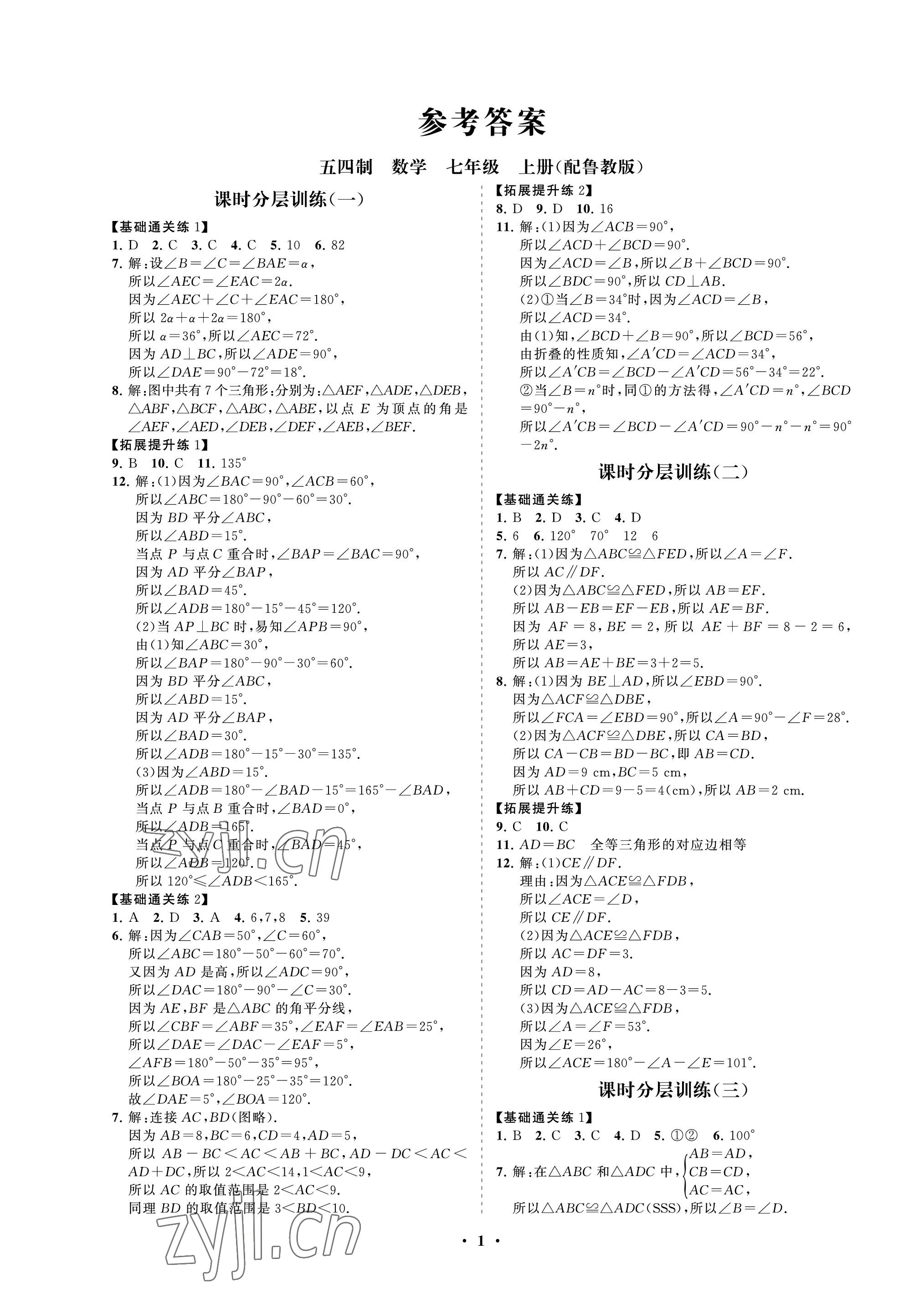 2022年同步練習(xí)冊分層卷七年級數(shù)學(xué)上冊魯教版54制 參考答案第1頁